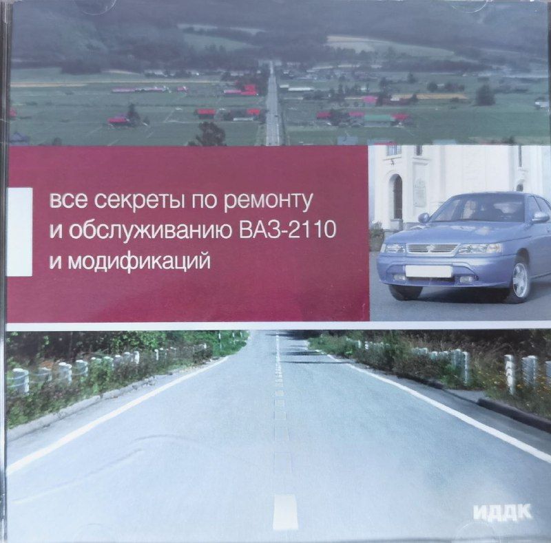 Программа обучающая:  Все секреты по ремонту и обслуживанию ВАЗ 2110