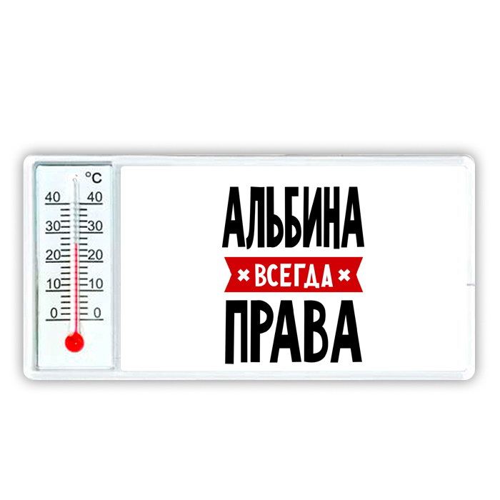 Альбина всегда права картинка