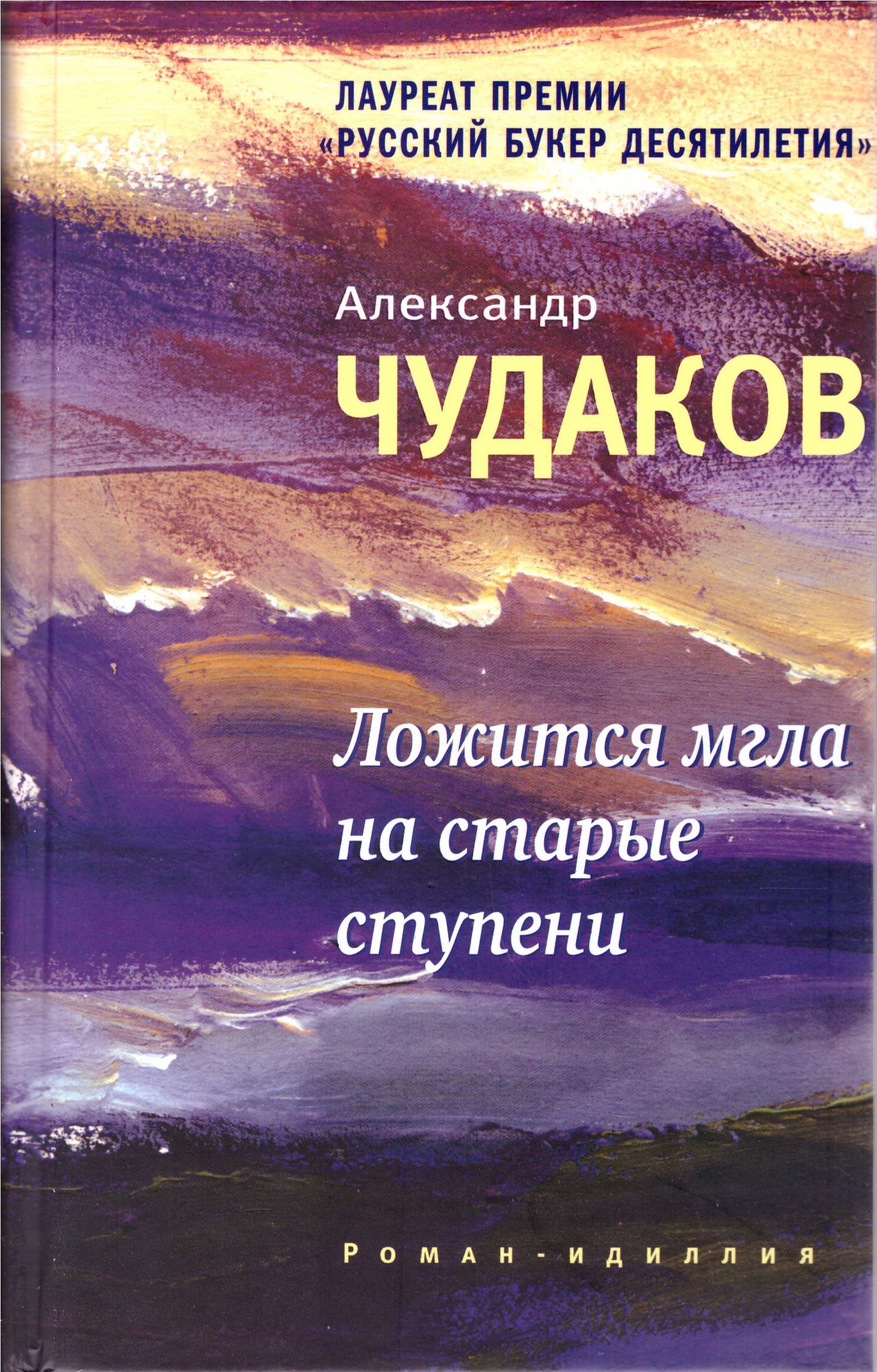 Чудаков ложится. Чудаков ложится мгла на старые ступени. А.П.Чудаков. «Ложится мгла на хладные ступени». Ложится мгла на старые ступени Александр Чудаков. Роман ложится мгла на старые ступени.