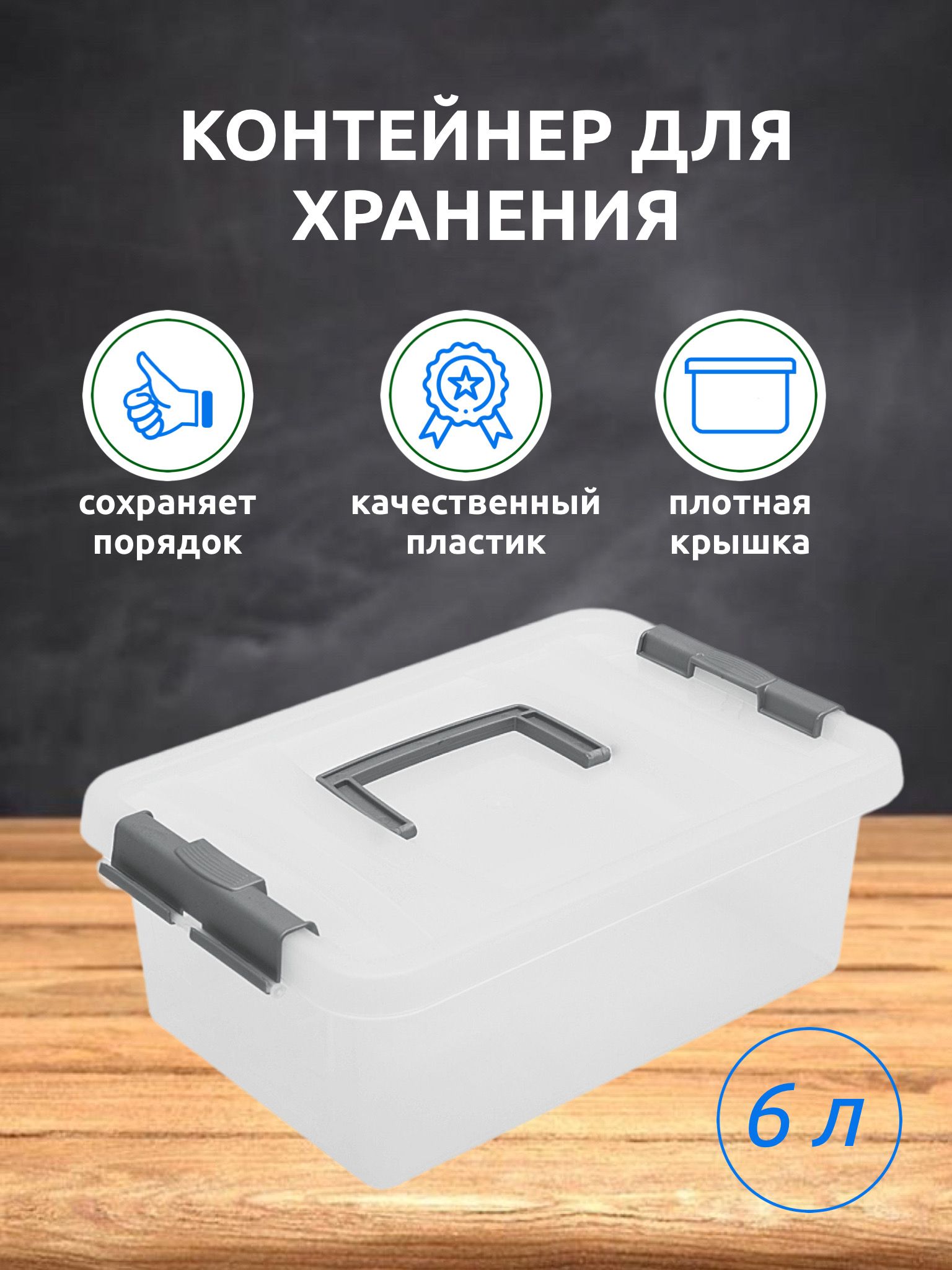 Контейнердляхранения6лпродуктов,вещей,коробкадляхраненияпластиковаскрышкойMartika,ящикуниверсальный,прозрачный