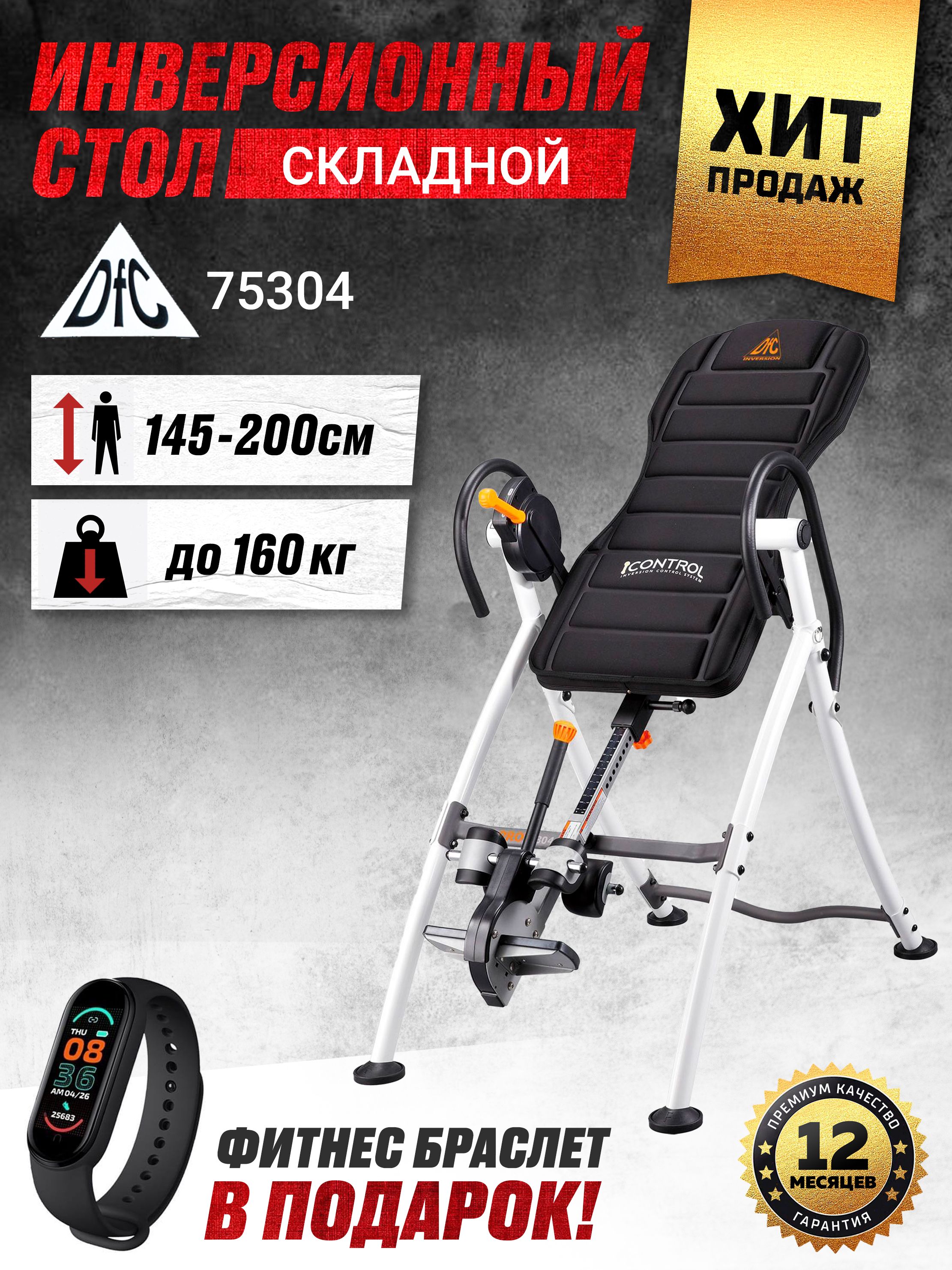 Инверсионный стол dfc pro 75304