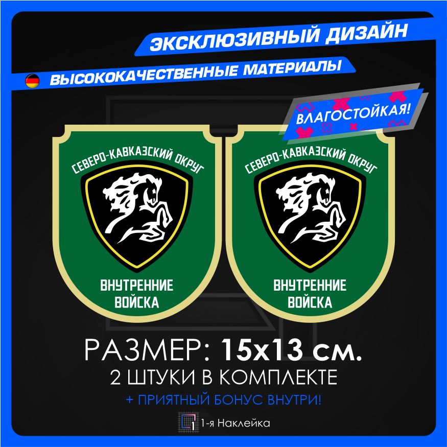 ВоенныенаклейкиСеверо-КавказскийОкругВнутренниеВойска15х13см2шт