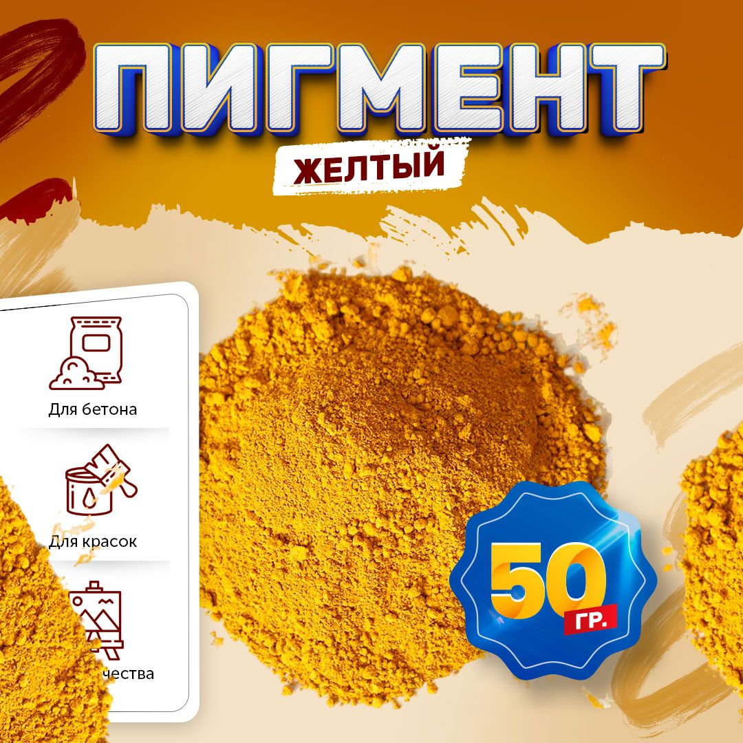 Пигмент железооксидный желтый Iron Oxide YELLOW 313, для бетона, гипса, эпоксидной смолы, красок, творчества - 50 гр