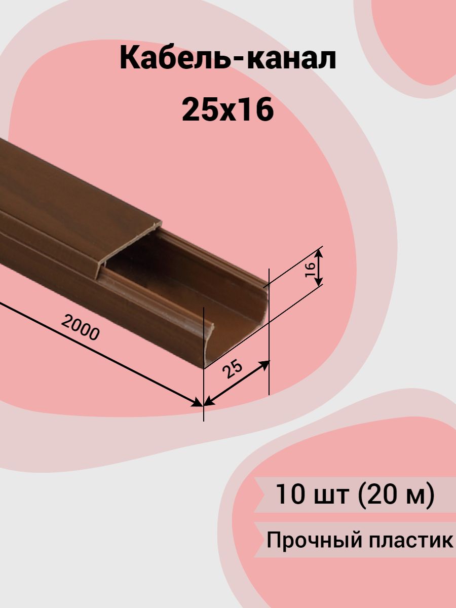Кабель канал 25х16 дуб