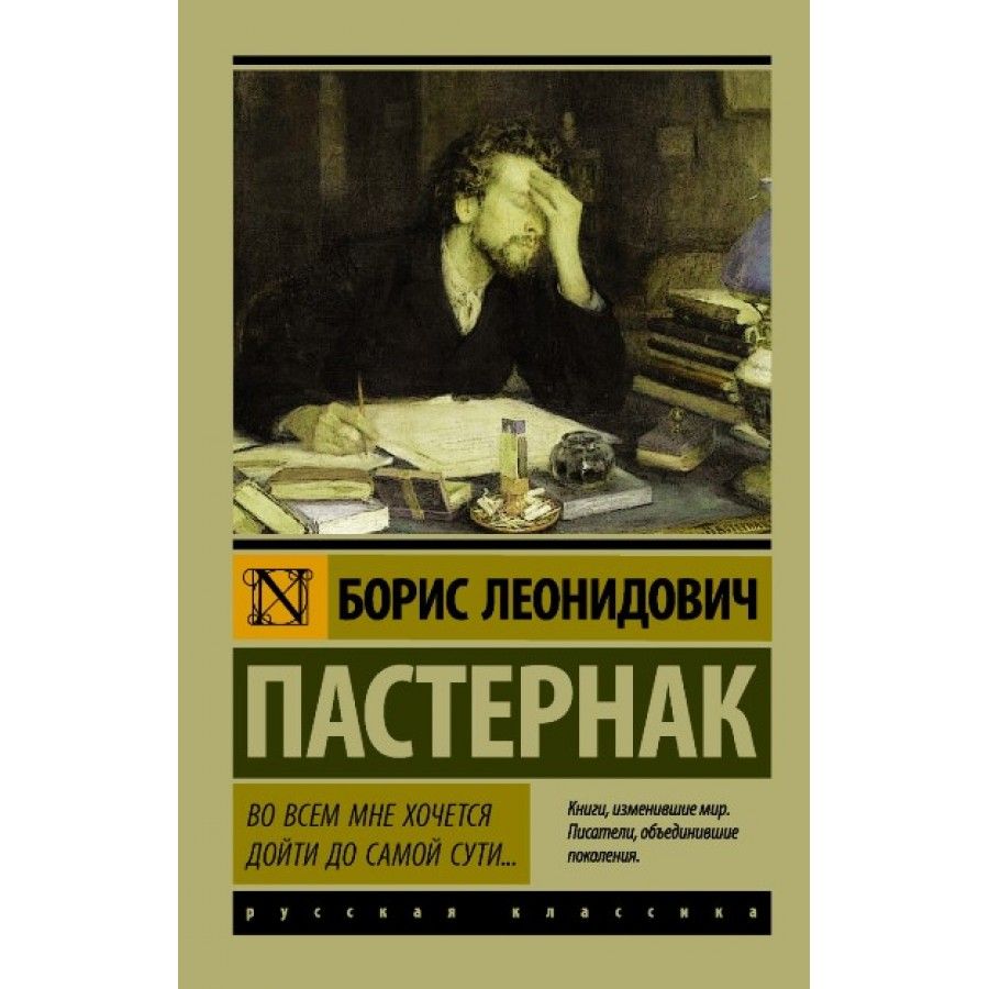 Во всем мне хочется дойти до самой сути пастернак. Во всем мне хочется дойти до. Дойти до самой сути пастернак. Пастернак хочу дойти до самой сути. Во всём мне хочется дойти до самой сути пастернак стих.