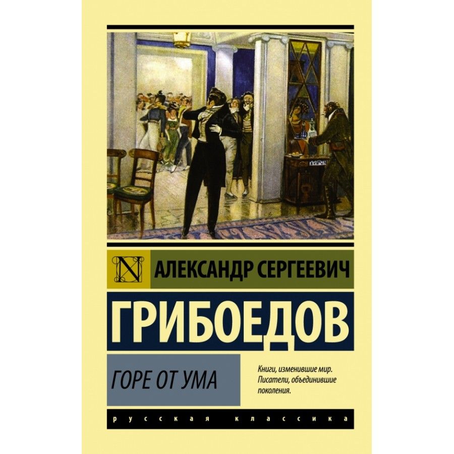 Книга. Горе от ума. Грибоедов А.С.