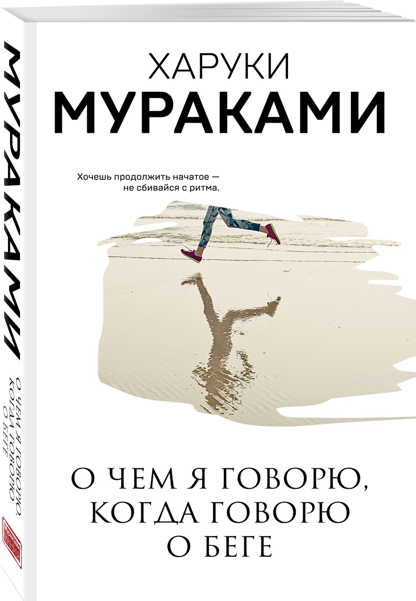 Харуки Мураками книга о беге