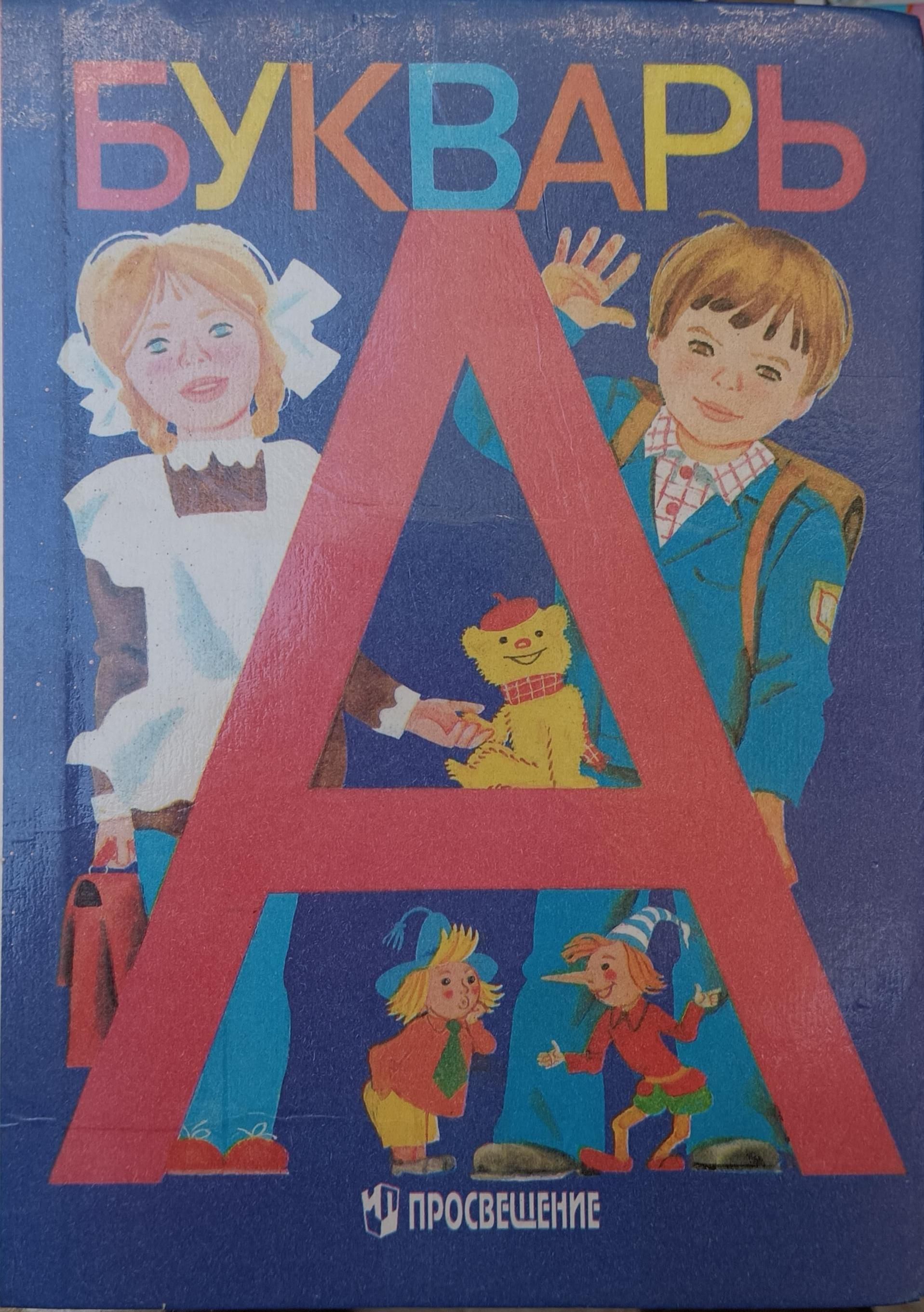 С картинки в твоем букваре. Букварь Горецкого 1982. Букварь для первоклашек. Первоклассник с букварем. Картина букварь.