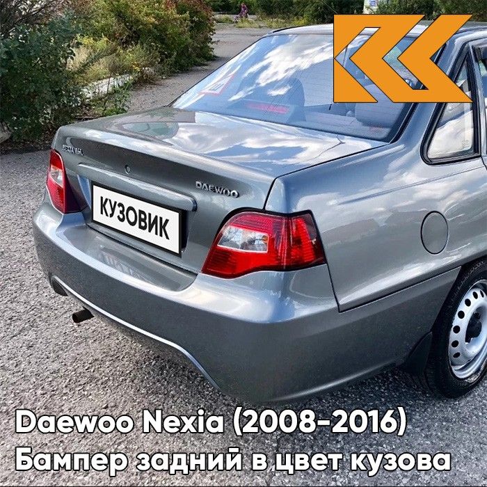 Бампер задний в цвет кузова для Дэу Нексия Н150 Daewoo Nexia N150 (2008-2016) GNJ - ARTEMIS GREY - Серый