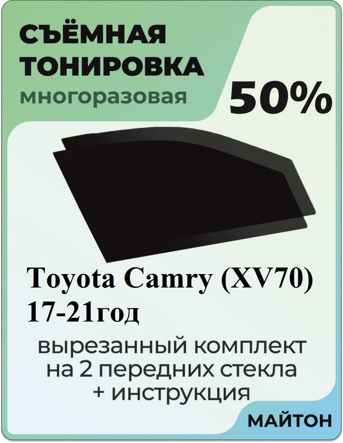 Тонировка съемная, 50% купить по выгодной цене в интернет-магазине OZON  (737846817)