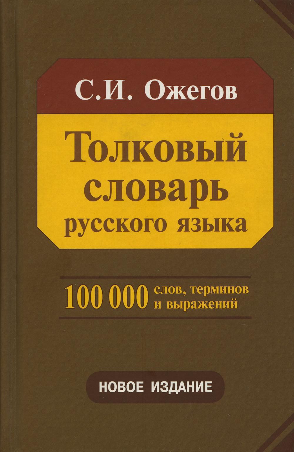 Толковый словарь русского языка: Около 100 000 слов, терминов и  фразеологических выражений. 28-е изд., перераб | Ожегов Сергей Иванович