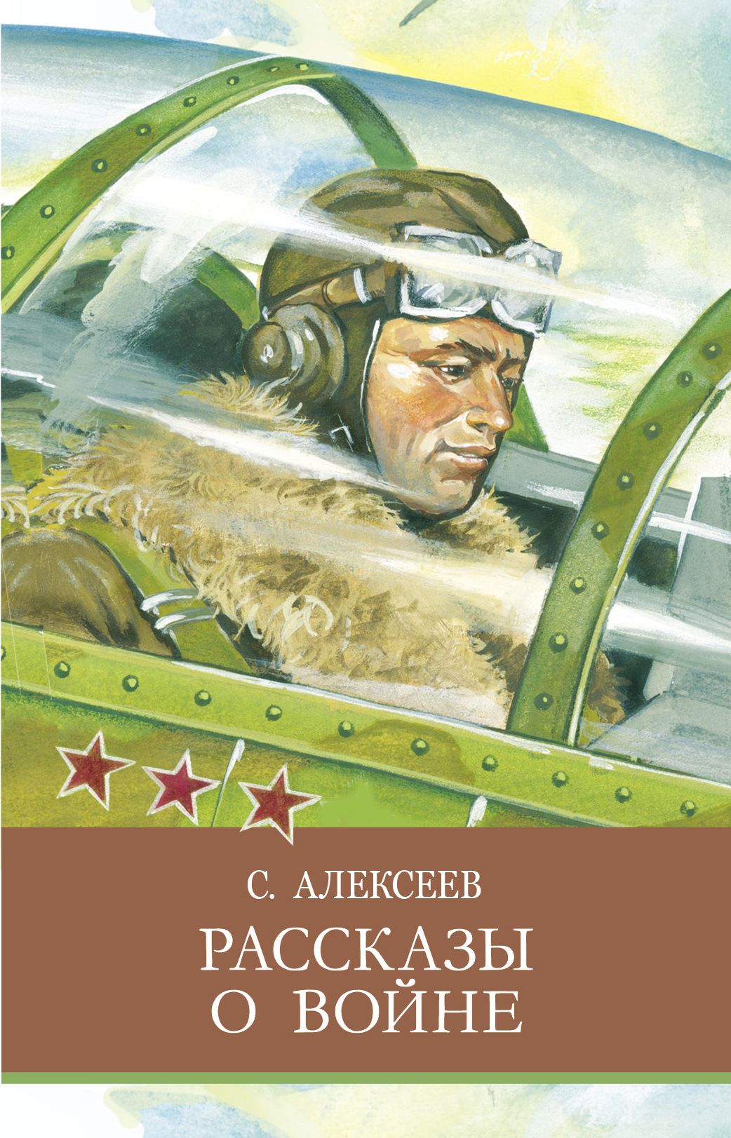 100 рассказов о войне алексеев. Книга с п Алексеева рассказы о Великой Отечественной войне. Книги Сергея Алексеева о войне. Рассказы о войне сгниги.