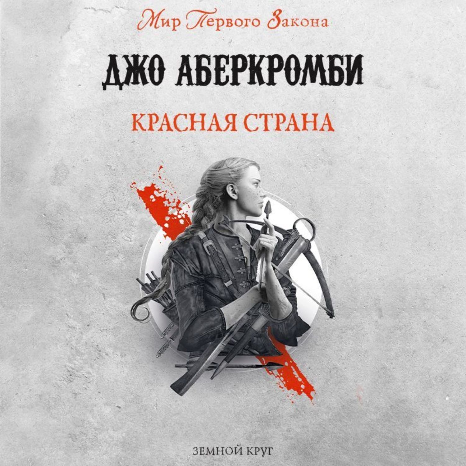 Джо Аберкромби Книги Купить