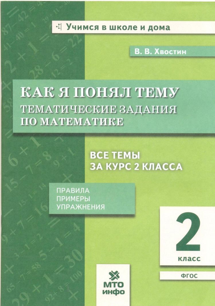 Математика 2 класс. Как я понял тему. Тематические задания. ФГОС | Хвостин  Владимир Владимирович - купить с доставкой по выгодным ценам в  интернет-магазине OZON (738718801)