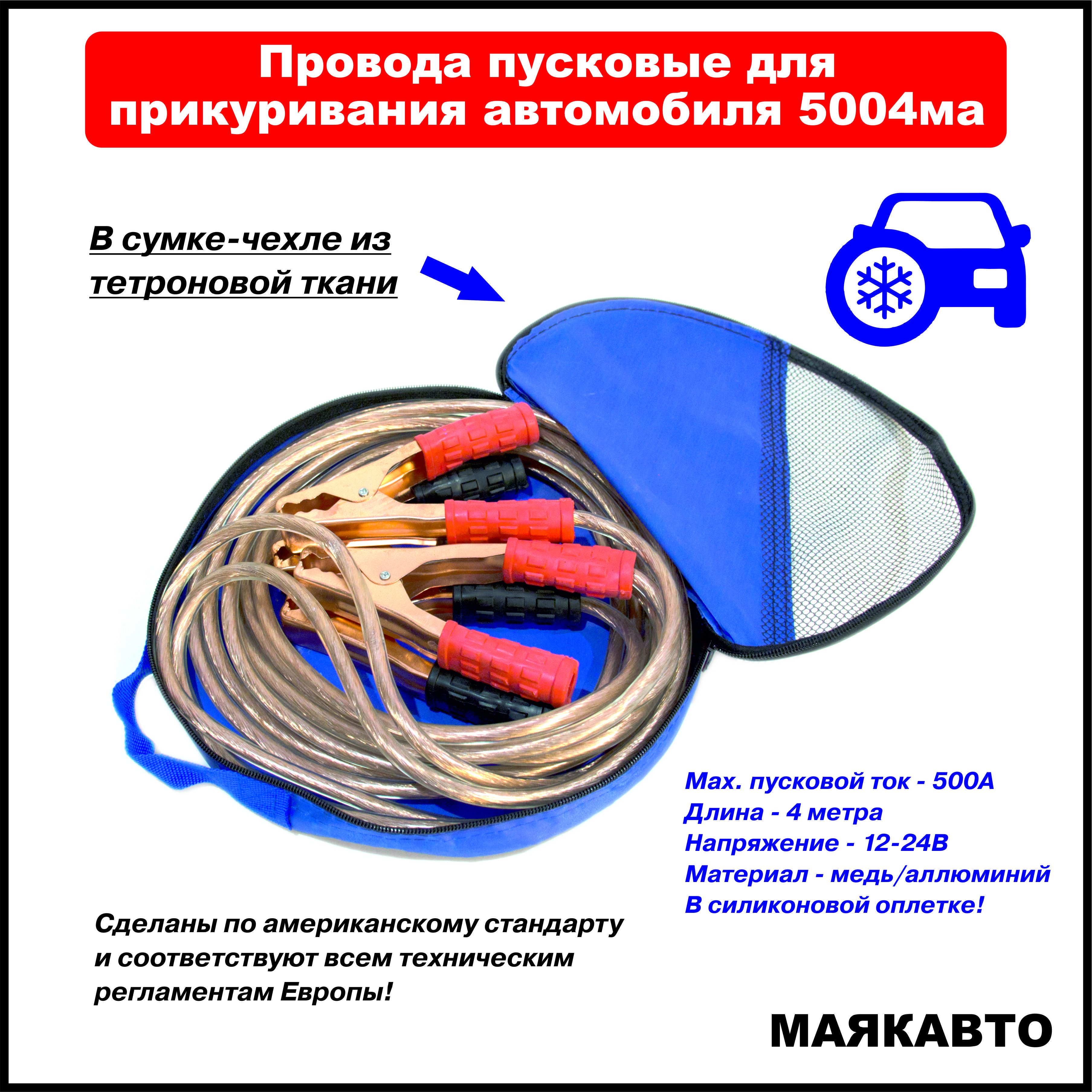 МАЯКАВТОПроводадляприкуривания,макс.ток500A,4000мм