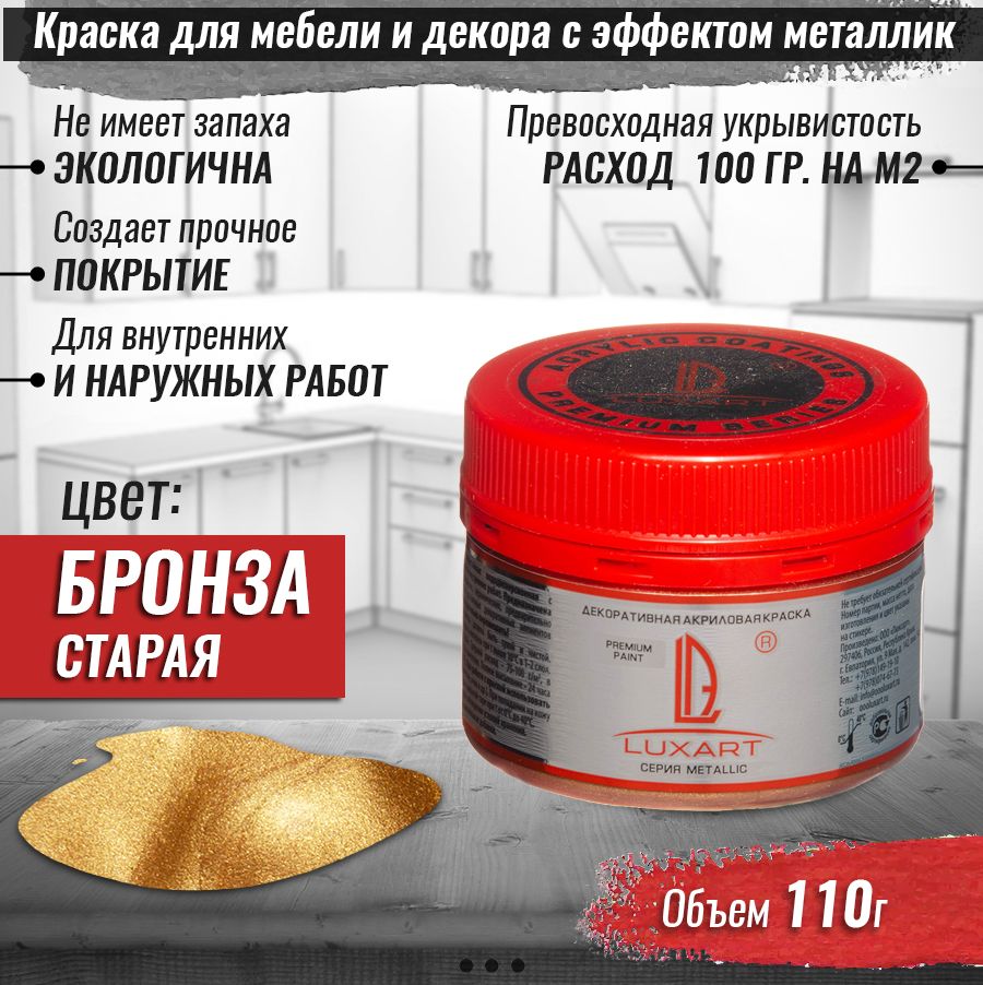 Акриловая краска для мебели и декора 0.11 кг без запаха металлик эмаль  Metallic Цвет: Бронза старая для дерева, кухни и кухонных фасадов, фартука,  пластика, металла, дверей, плитка - купить с доставкой по