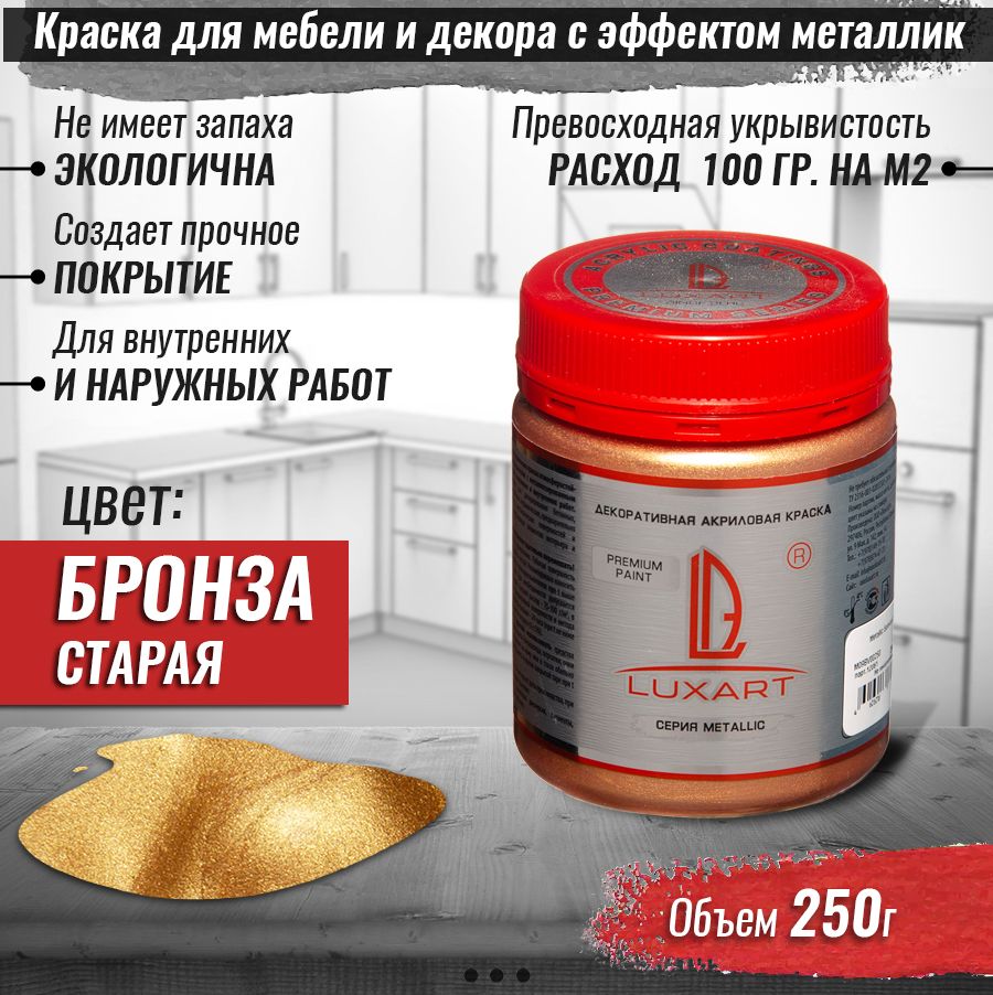 Акриловая краска для мебели и декора 0.25 кг без запаха металлик эмаль  Metallic Цвет: Бронза старая для дерева, кухни и кухонных фасадов, фартука,  пластика, металла, дверей, плитка - купить с доставкой по