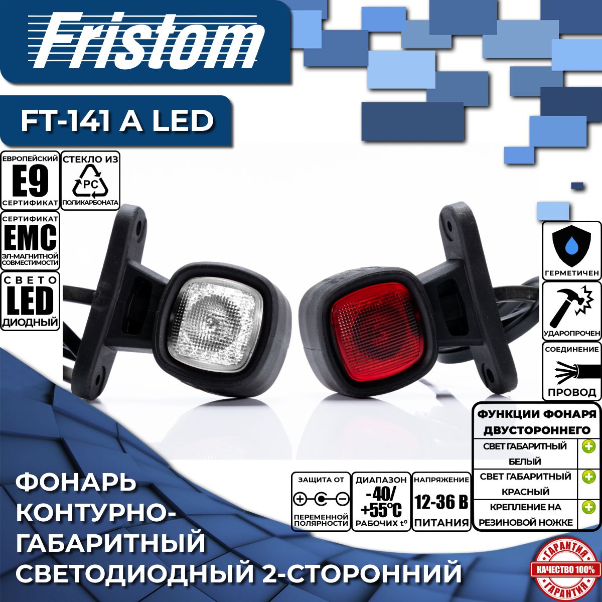 Фонарь 2-х функциональный контурно-габаритный Fristom FT-141 A LED, (1 шт.)