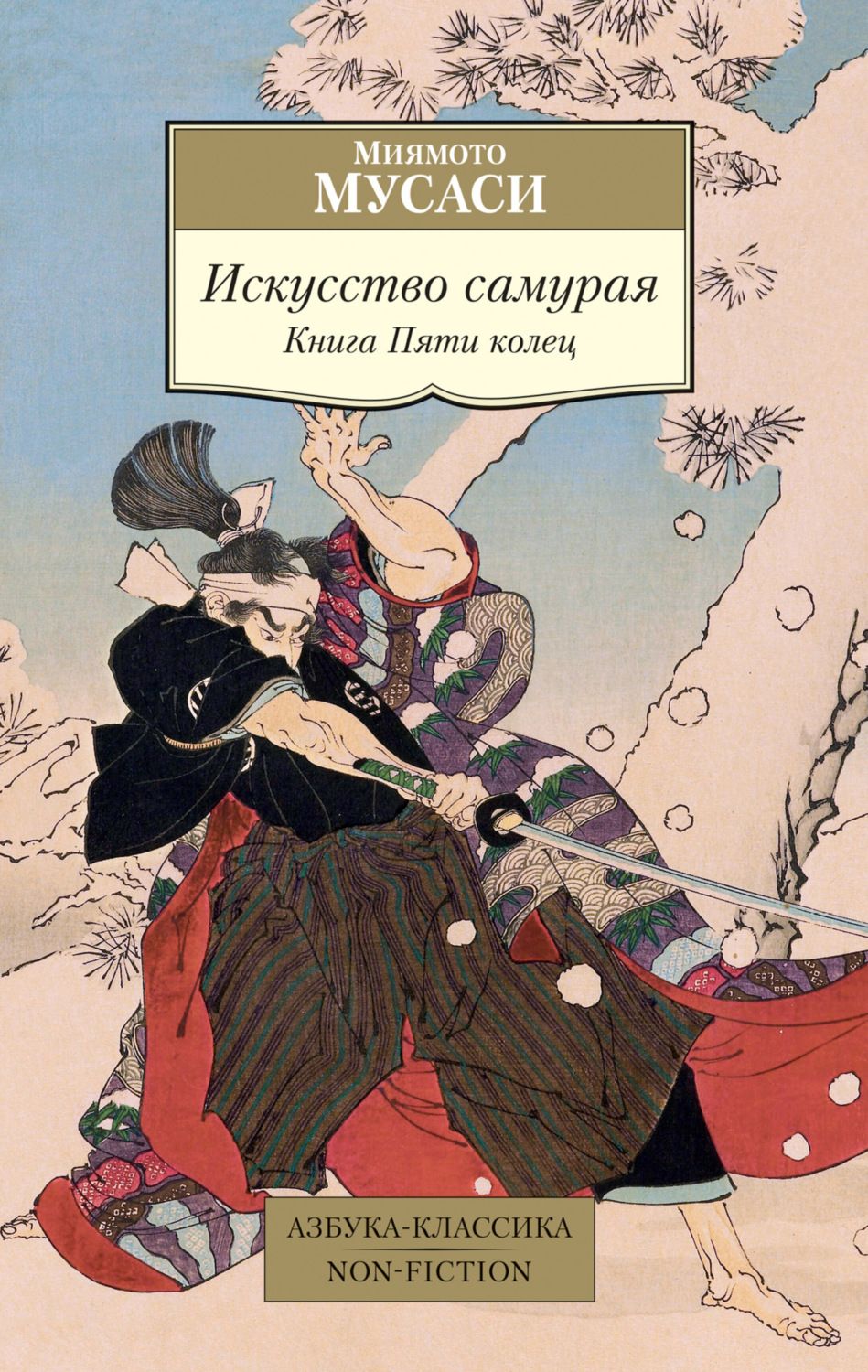 Книга пяти колец 2. Миямото Мусаси искусство самурая книга пяти колец. Книга 5 колец Миямото Мусаси. Книга пяти колец Миямото Мусаси Такуан Сохо книга. Мусаси, м. искусство самурая: книга пяти колец.