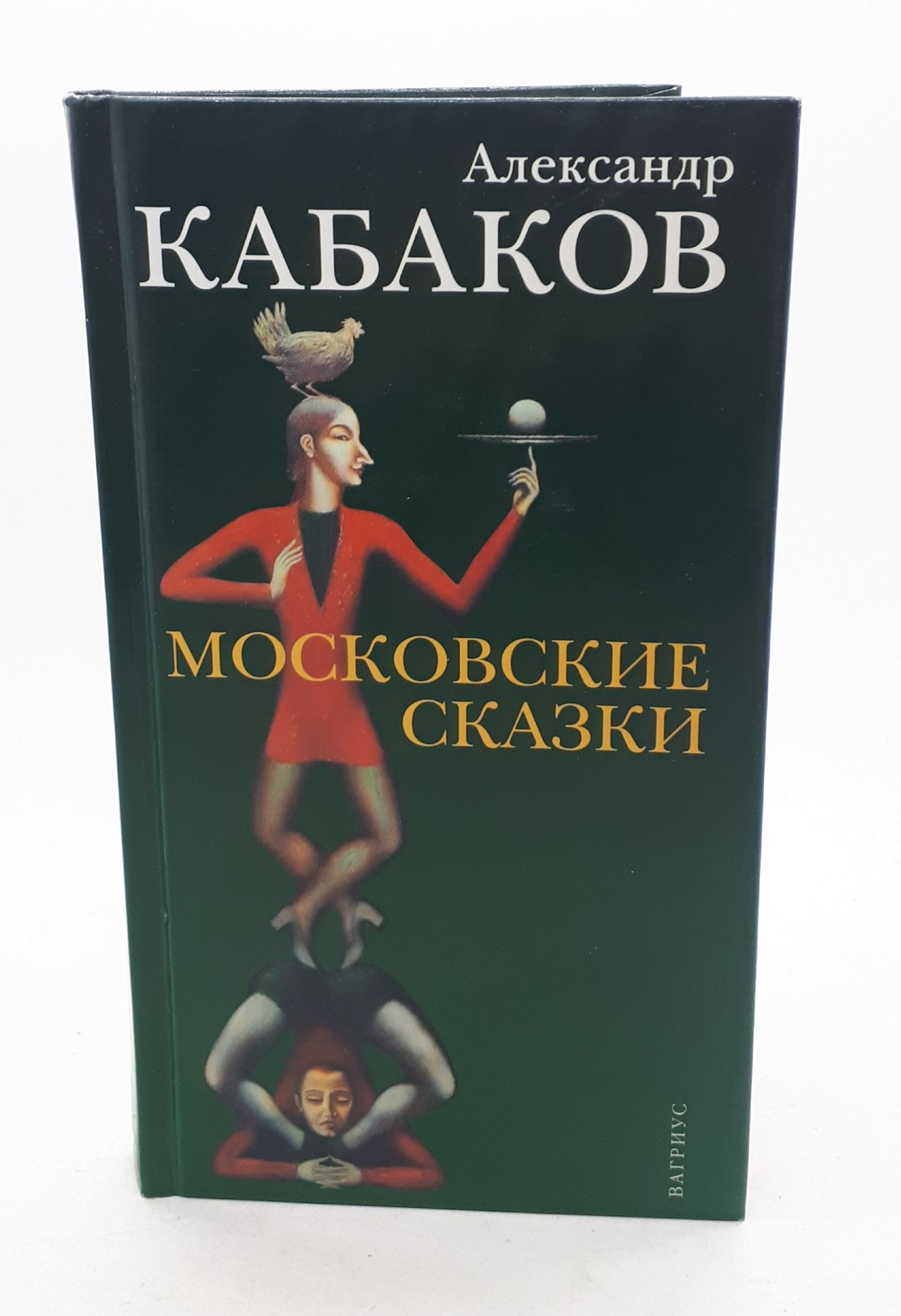 Кабаков книги. Сказка 2007. Вино сказка. Сказки Московской земли.