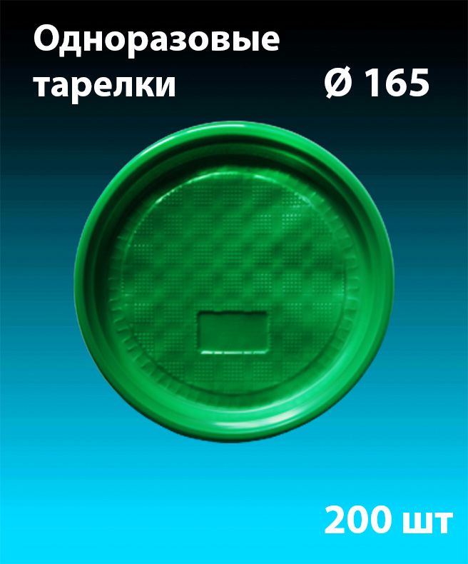 Одноразовыепластиковыетарелки,зеленый,комплект200шт.диаметр165мм,"Стандарт"(плотные).Полипропилен(PP),подхолодное-горячее.ПластИндустрия