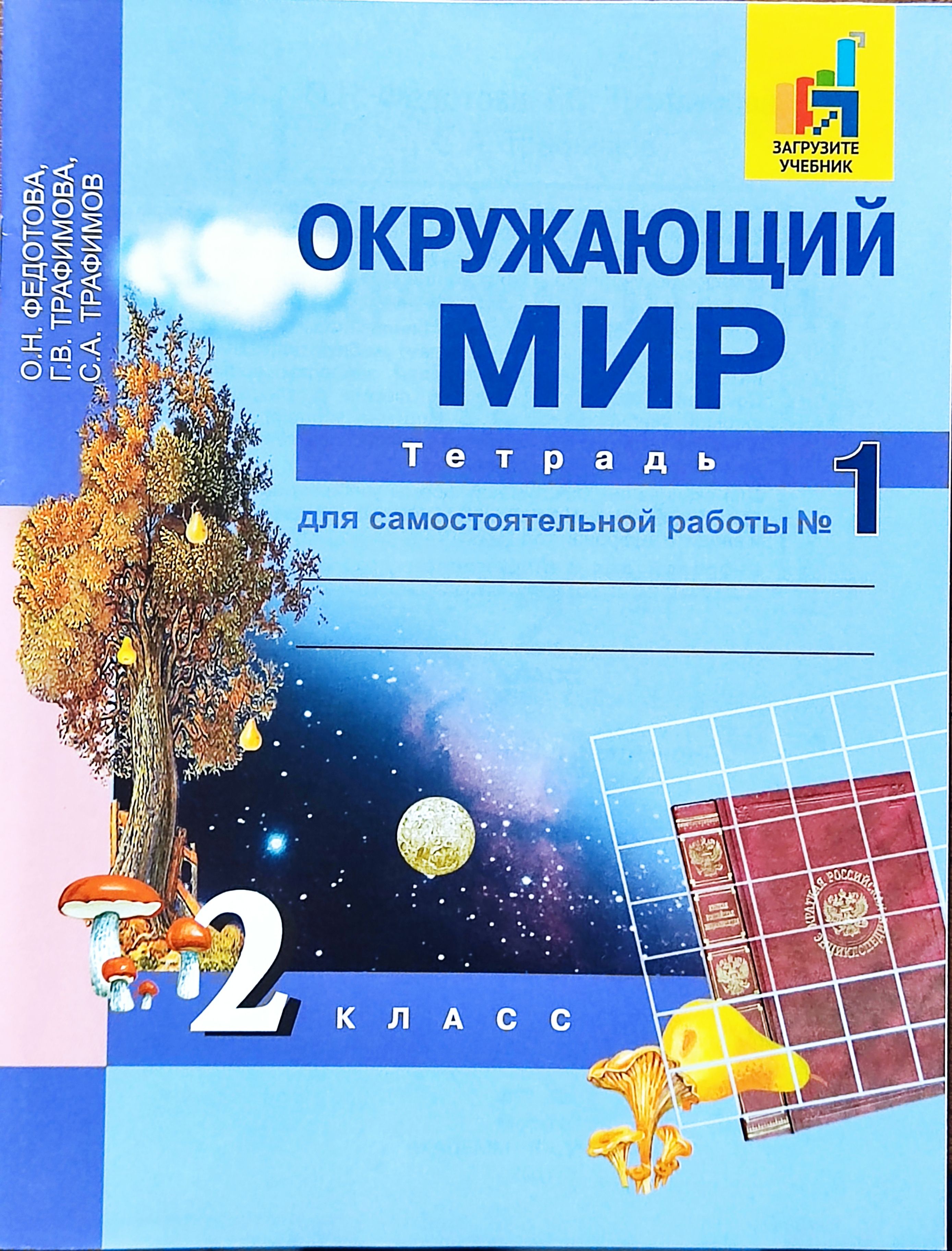 Федотова. Окружающий мир. 2 класс. Тетрадь для самостоятельной работы.  Комплект. Части 1,2 Трафимов С. А., Трафимова Г. В. | Федотова Ольга  Николаевна - купить с доставкой по выгодным ценам в интернет-магазине OZON  (742348347)