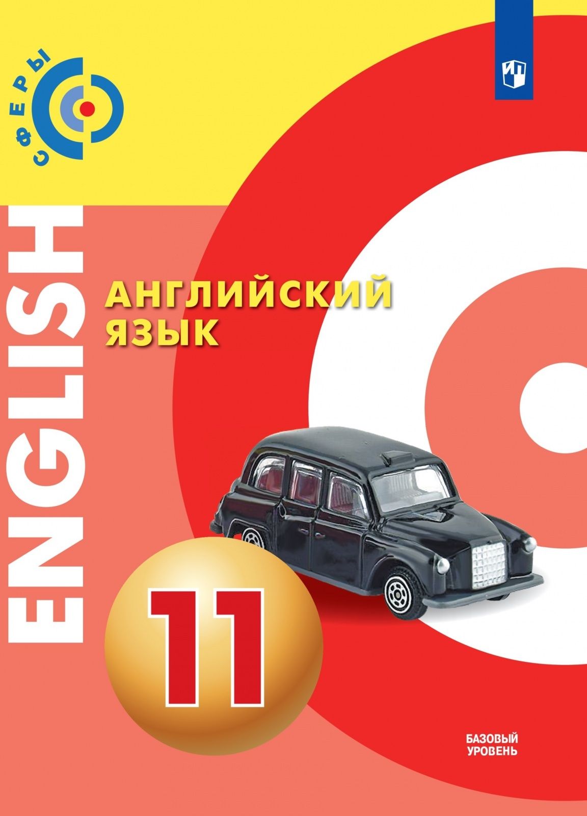 Учебное пособие Просвещение 11 классы, ФГОС Сферы Алексеев А. А, Смирнова  Е. Ю, Дерков-Диссельбек Б. Английский язык базовый уровень 3-е издание,  2021, c. 217 - купить с доставкой по выгодным ценам в