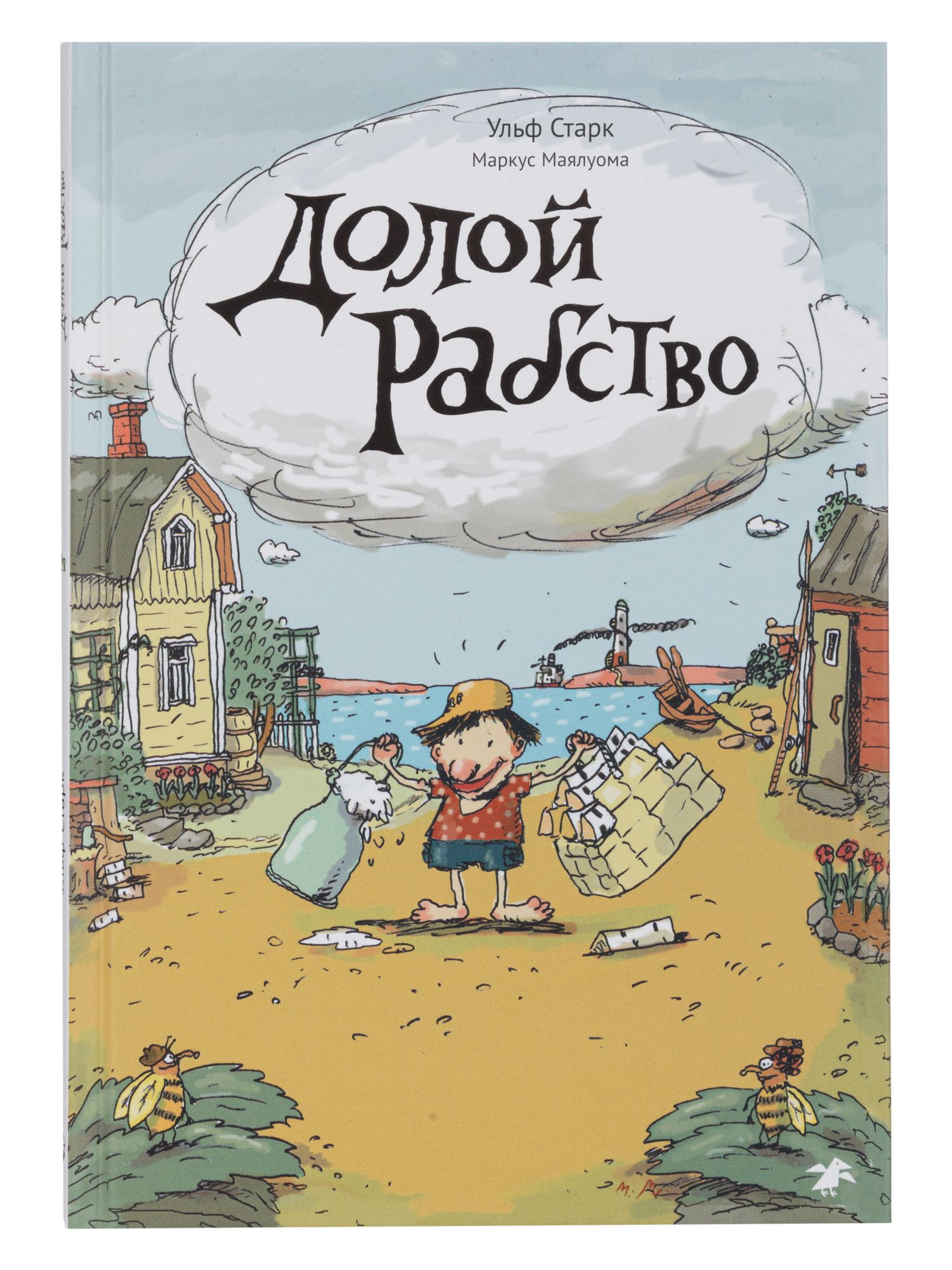 Ульф старк. Книга долой рабство. Ульф белый. Старк пусть танцуют белые медведи. Ульф белый.