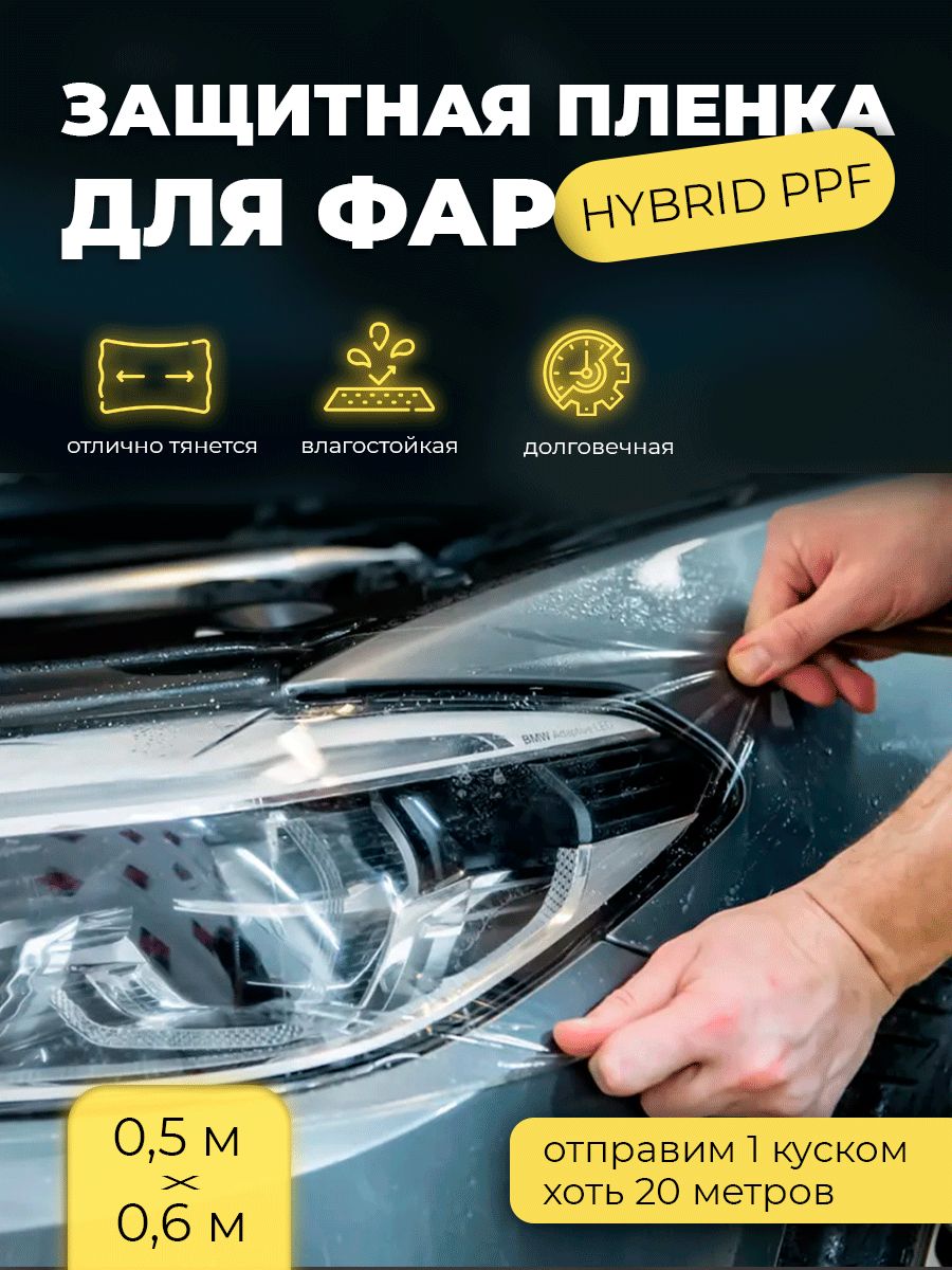 Защитная пленка для фар HYBRID PPF 50х60см