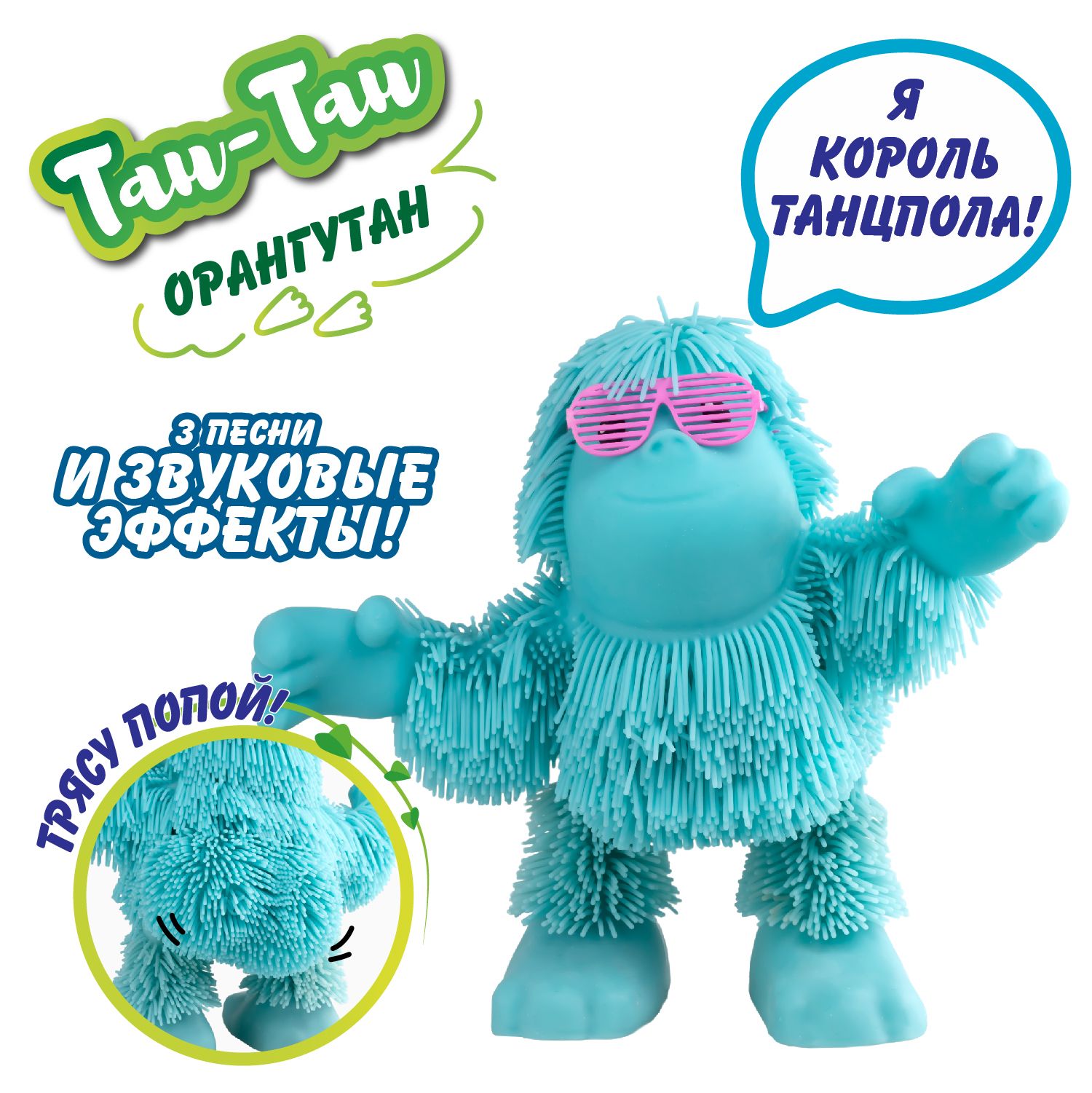 Танцующий тан тан. Игрушка jiggly Pets орангутан Тан-Тан интерактивный голубой 40389. Джигли (Jigly). Jiggly Pets. Jiggly Pets игрушка купить.