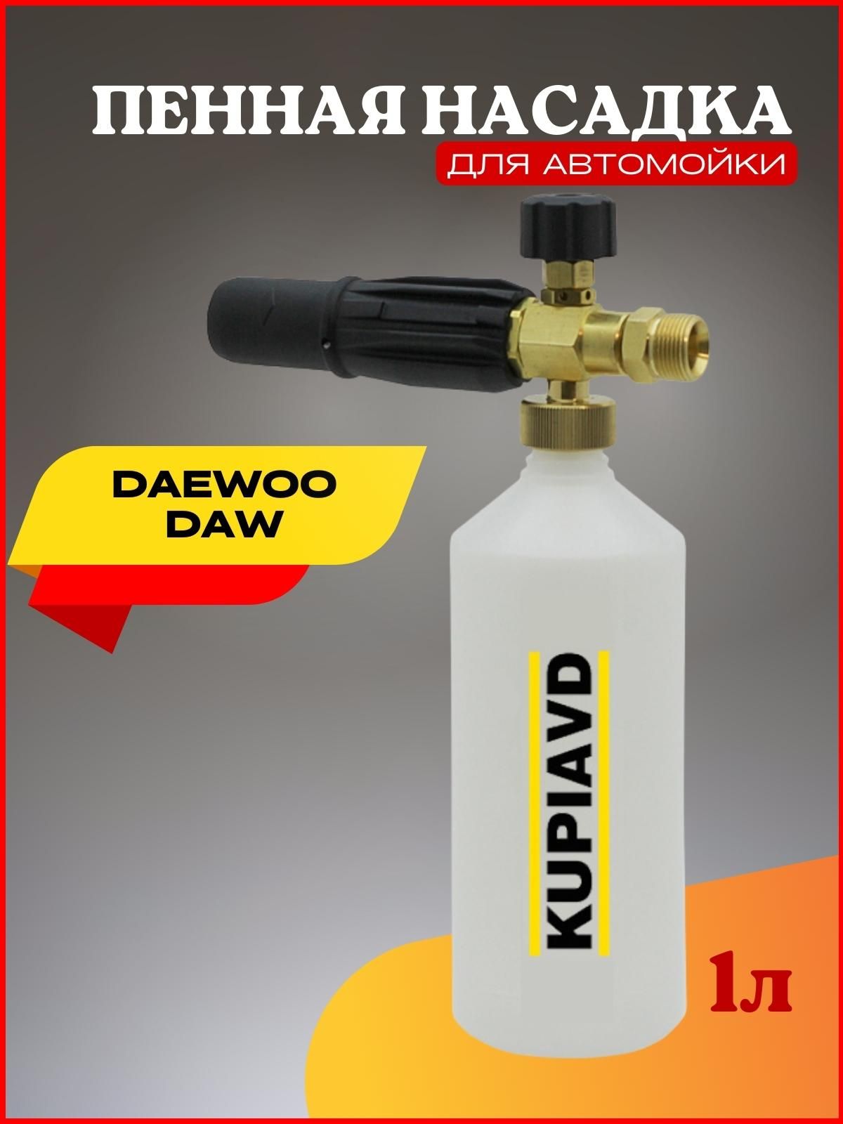 Пенная насадка Daewoo DAW (резьба М22*1.5)