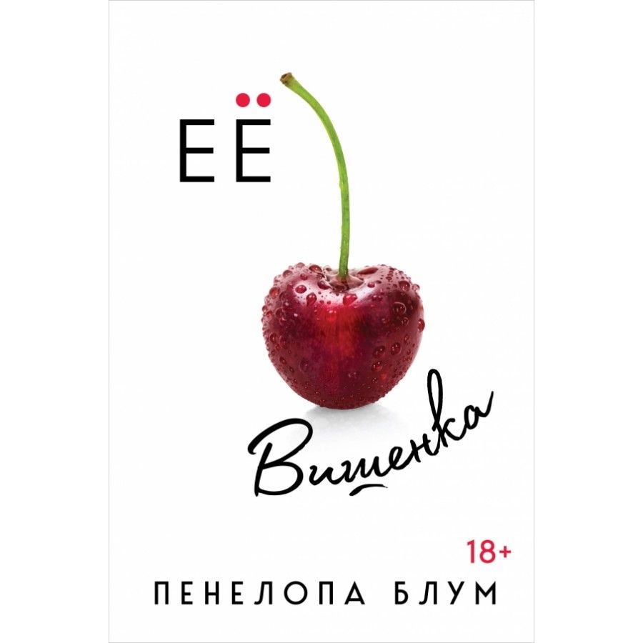 Ее вишенка. П.Блум