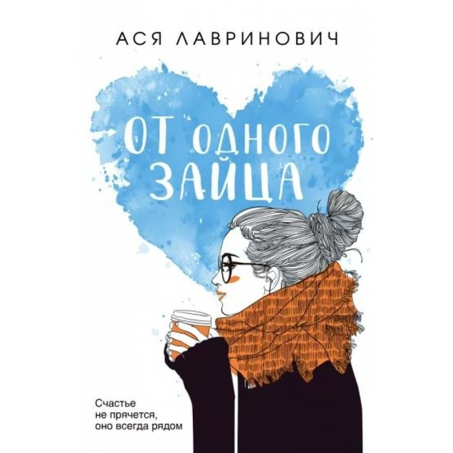 Книга от одного зайца читать. Книга от одного зайца. Лавринович книги.