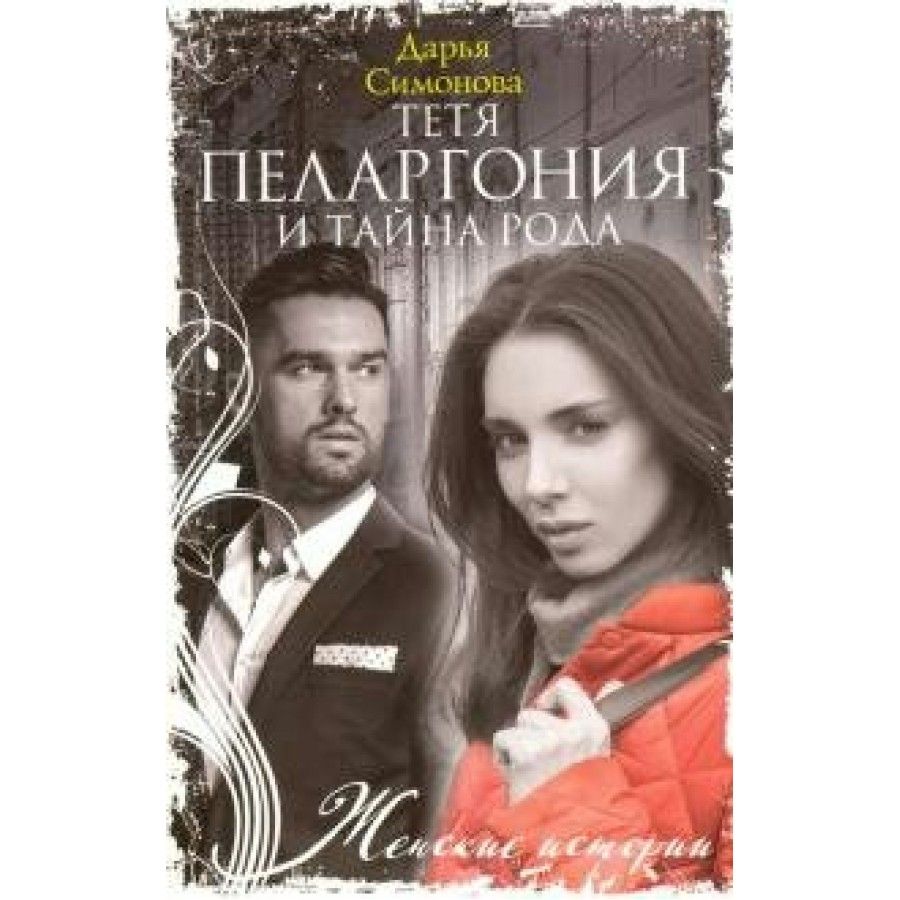 Тайна рода. Сестрицына книга. Тётушка герань. Тётя Дарья.