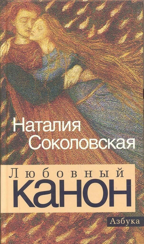 Жанры книг любовные книги. Книга Соколовской. Литературная рабыня. Цзипин ц. "«канон чая»". А.Н. Соколовский. Наталия Соколовской «тёзки» анализ.