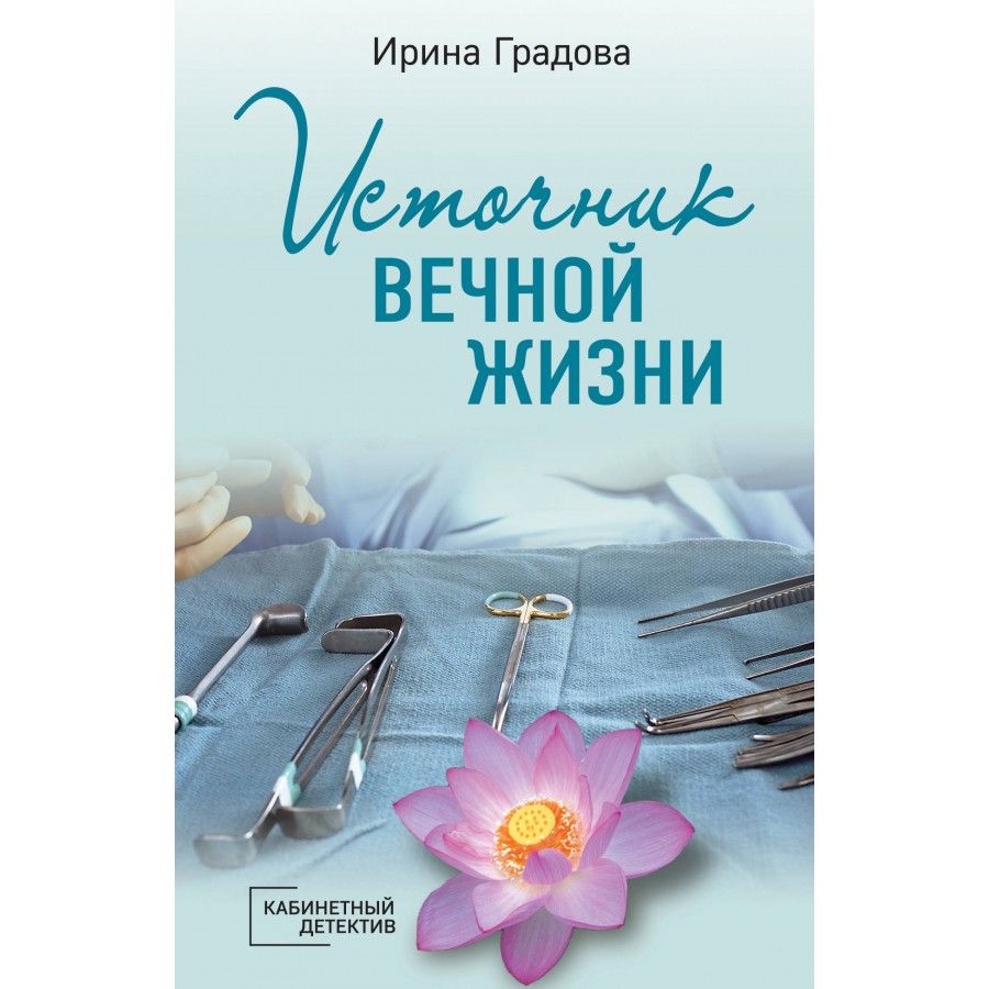 Источник вечной жизни.