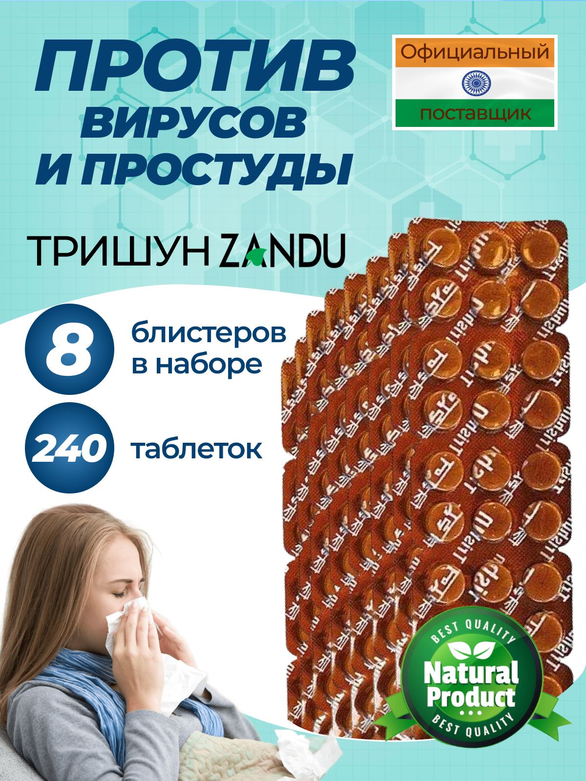 Занду Тришун (Zandu Trishun), 240 шт., против простуды, для укрепления  иммунитета, противовирусное средство - купить с доставкой по выгодным ценам  в интернет-магазине OZON (745253560)