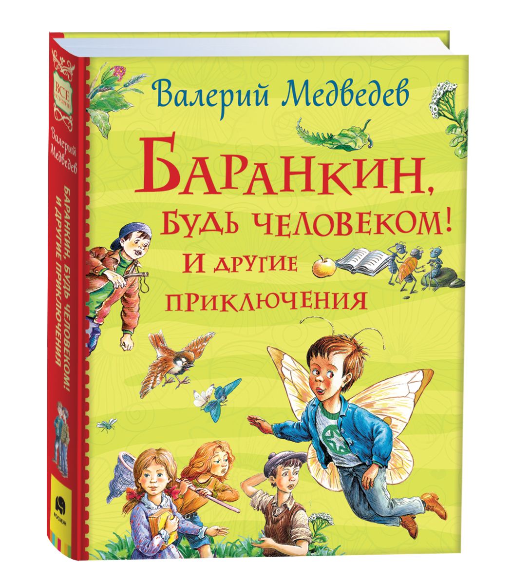 Баранкин, будь человеком! И другие приключения. Все истории | Медведев  Василий - купить с доставкой по выгодным ценам в интернет-магазине OZON  (293018566)