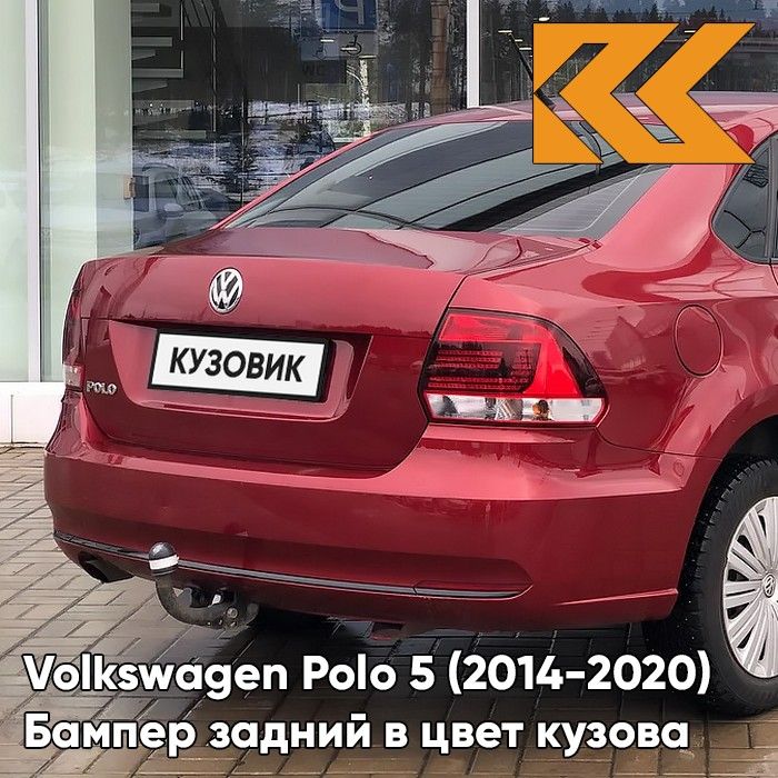 Бампер задний в цвет кузова для Фольксваген Поло 5 Volkswagen Polo 5 (2014-2020) седан рестайлинг 2K - LA3T, WILD CHERRY - Красный