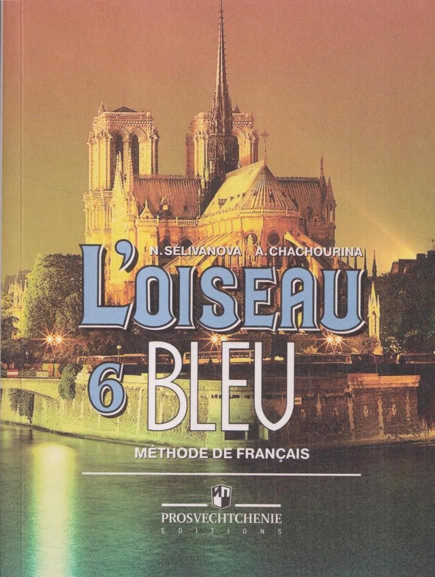 Учебник французского 6 класс читать. Учебник французского языка 6 класс синяя птица. Французский язык синяя птица Селиванова. L oiseau bleu 6 класс. Французский язык 6 класс Селиванова.