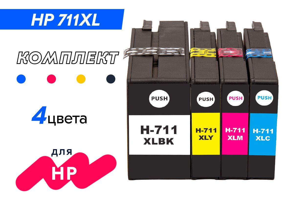 Картриджи HP 711XL (CZ133A CZ130A CZ131A CZ132A) для принтера плоттера HP DesignJet T120, T125, T130, T520, T525, T530 комплект 4 цвета