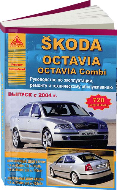 Купить книгу по ремонту и эксплуатации Skoda Octavia, Octavia Combi , Tour с 