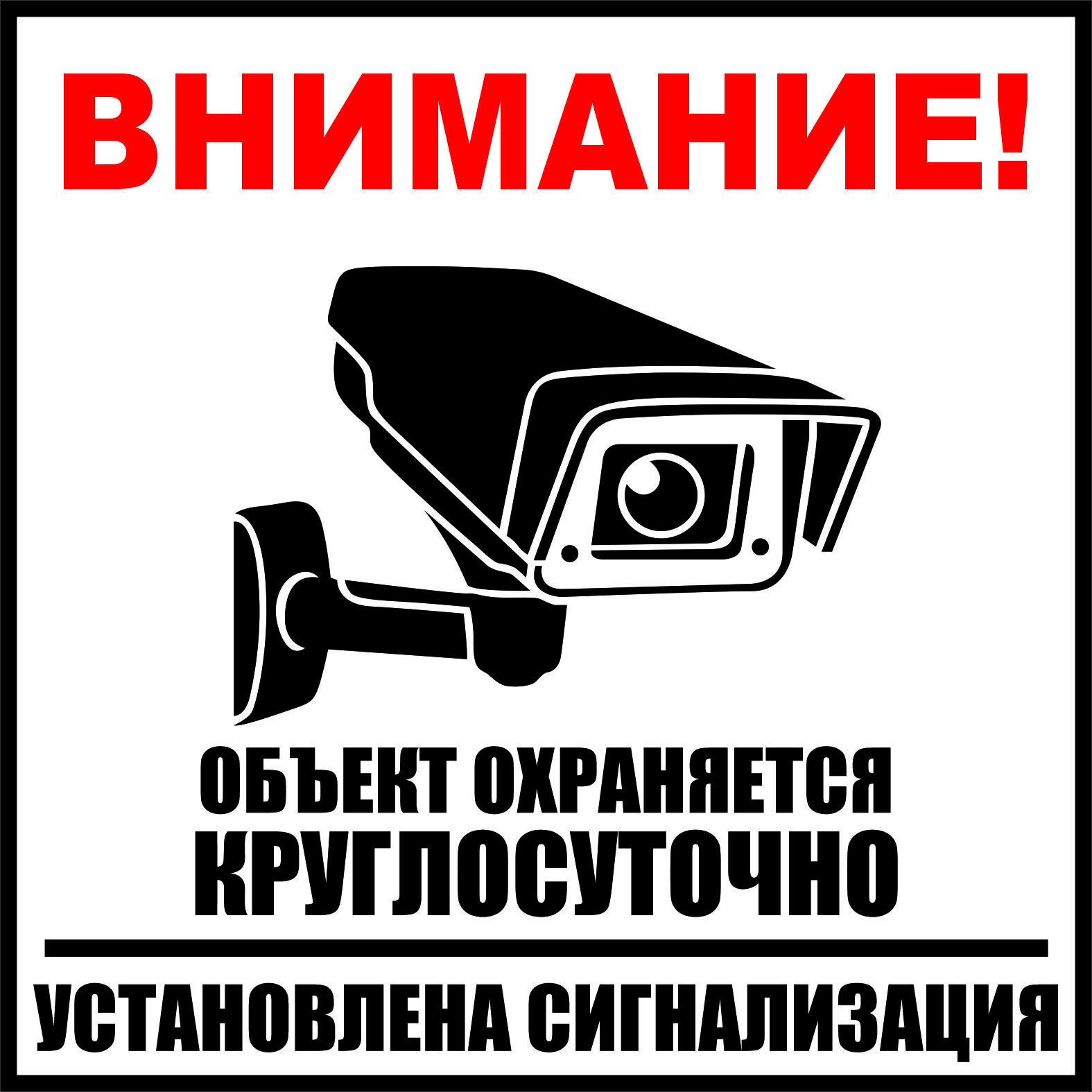 Наклейка "Объект охраняется круглосуточно / Установлена сигнализация" / 20x20 см.