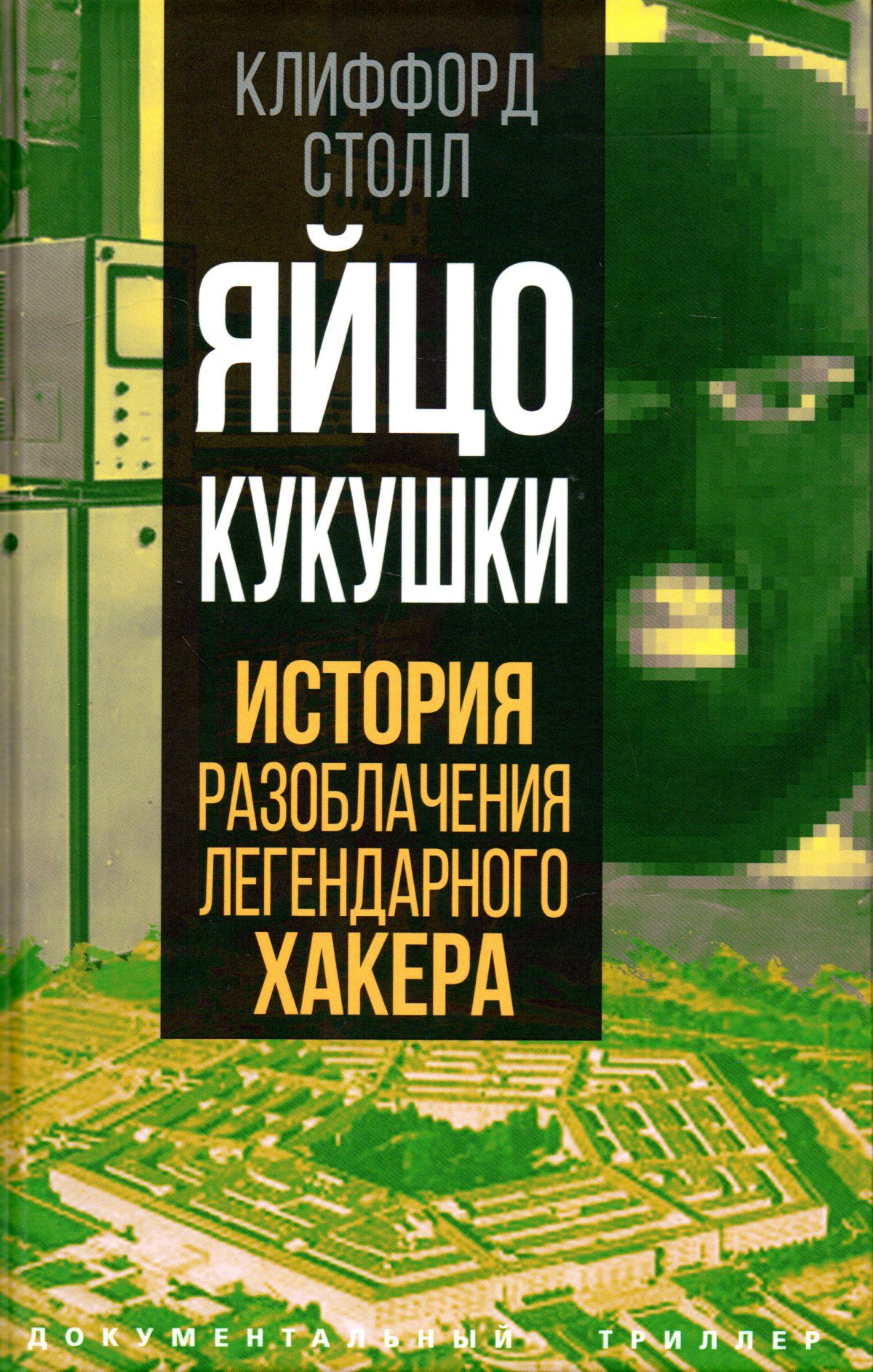 история разоблачения. история разоблачения. торвальд криминалистика. исторические враги россии. книга про русских хакеров.
