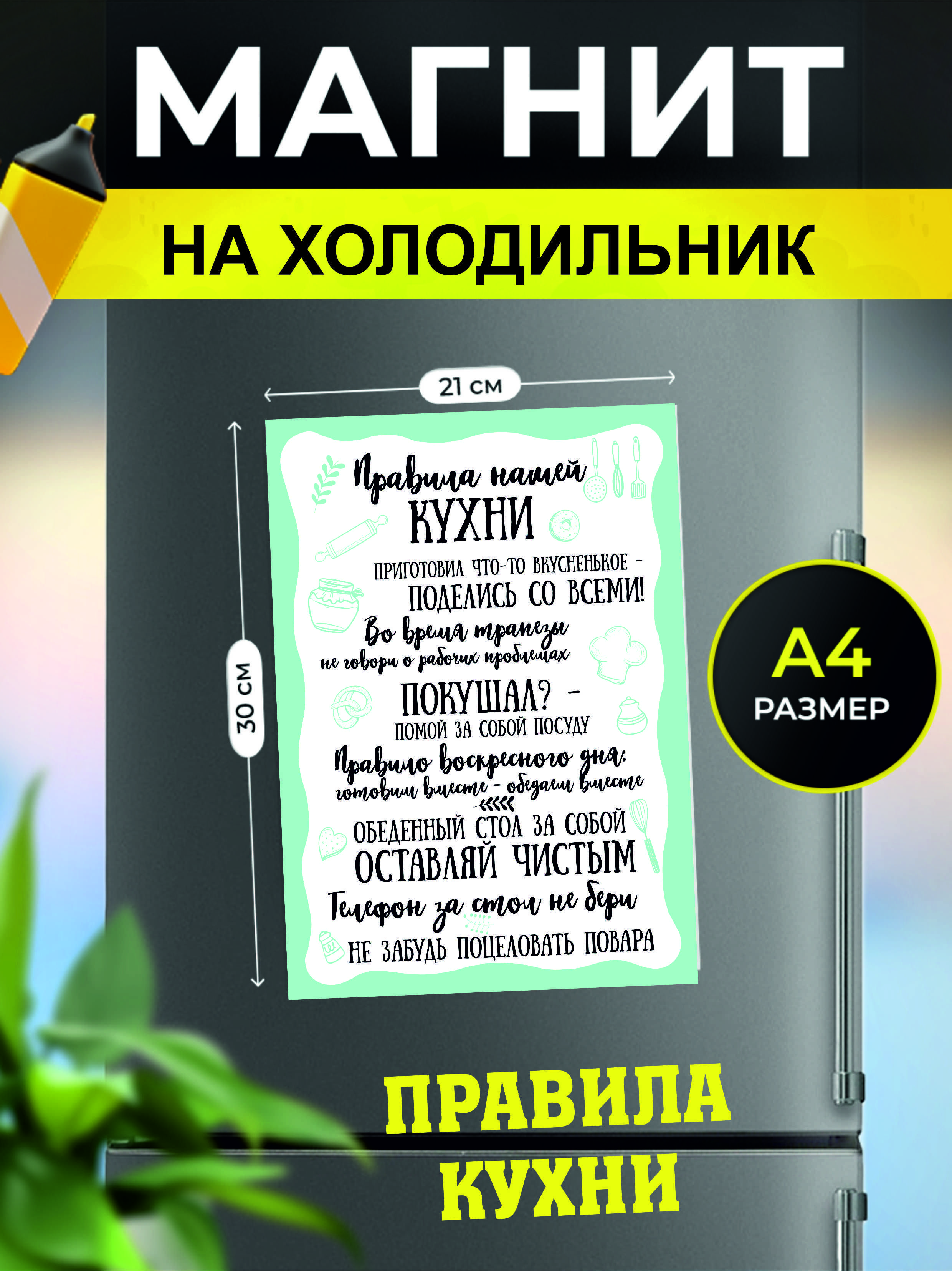 Магнит на холодильник подарочный Правила дома / Правила семьи / декор для  кухни А4 21х30 см магнит Правила Кухни Тиффани - купить по выгодной цене в  интернет-магазине OZON (839460402)