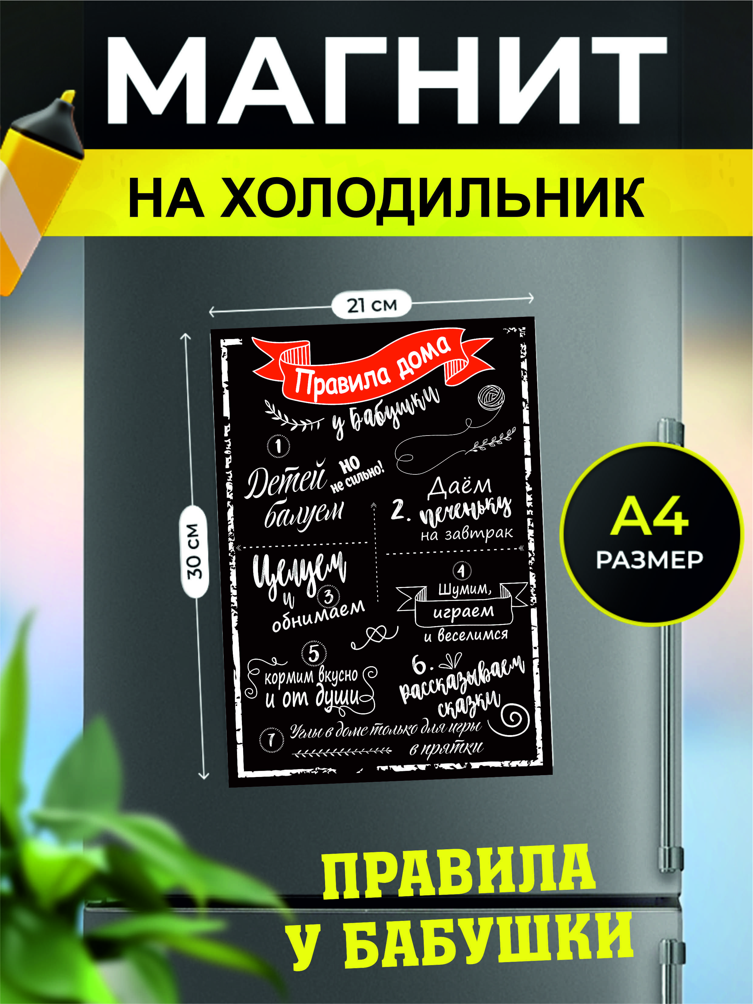 Магнит на холодильник подарочный Правила бабушки / Правила поведения дома /  Устав семьи Размер А4 21х30 см магнит Правила бабушки черный - купить по  выгодной цене в интернет-магазине OZON (839457932)