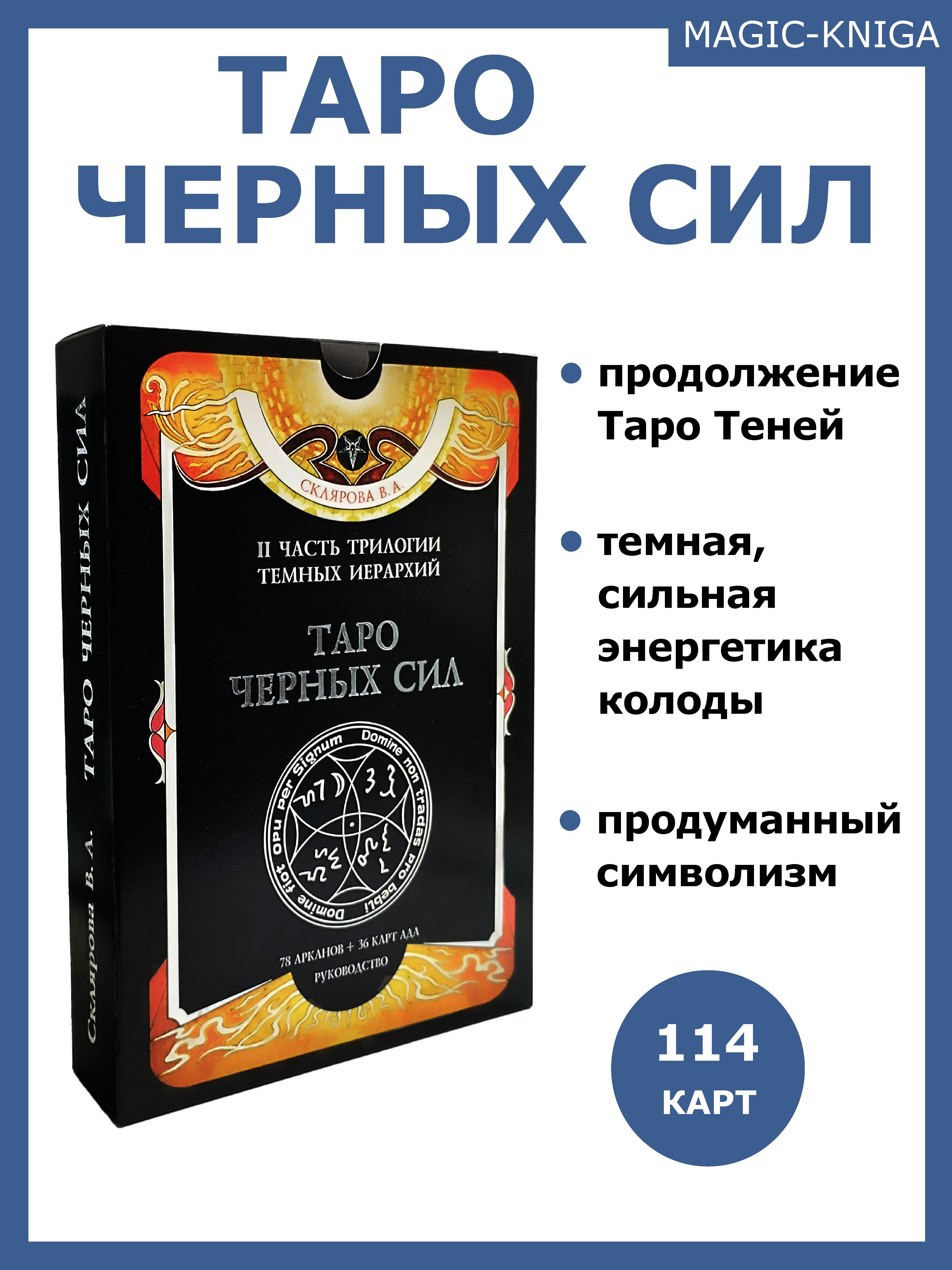 Гадальные карты Таро Черных Сил колода с книгой инструкцией для гадания  Веры Скляровой - купить с доставкой по выгодным ценам в интернет-магазине  OZON (317572945)