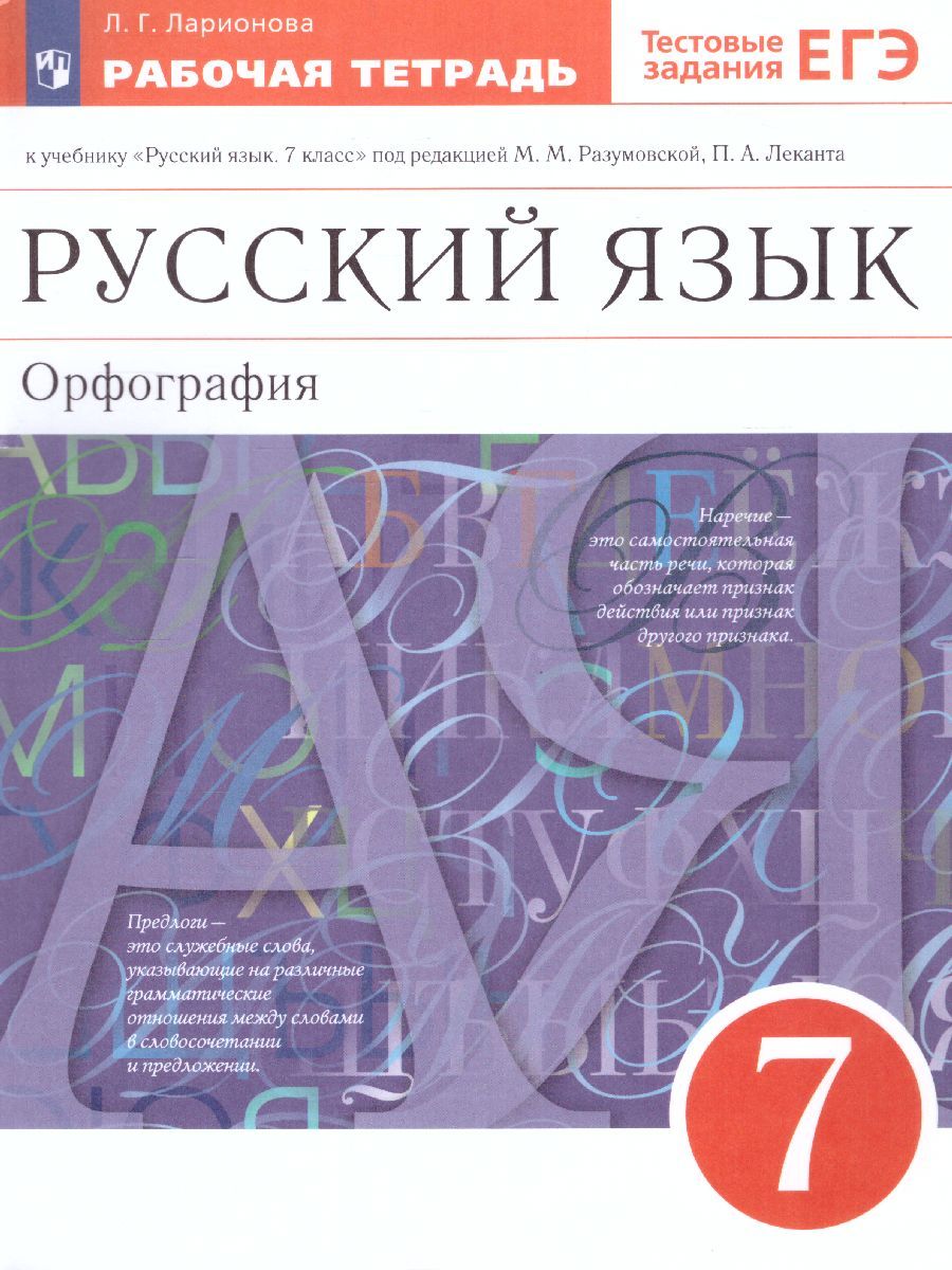 Русский язык 7 класс. Рабочая тетрадь с заданиями к ЕГЭ | Ларионова Л. Г. -  купить с доставкой по выгодным ценам в интернет-магазине OZON (753249333)