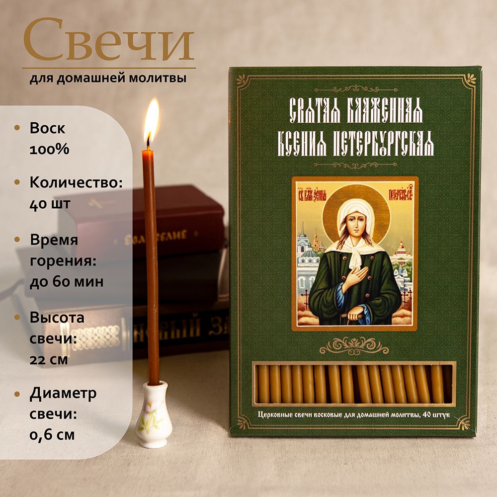 Свечи церковные, 22 мм, 40 шт купить по выгодной цене в интернет-магазине  OZON (737152477)