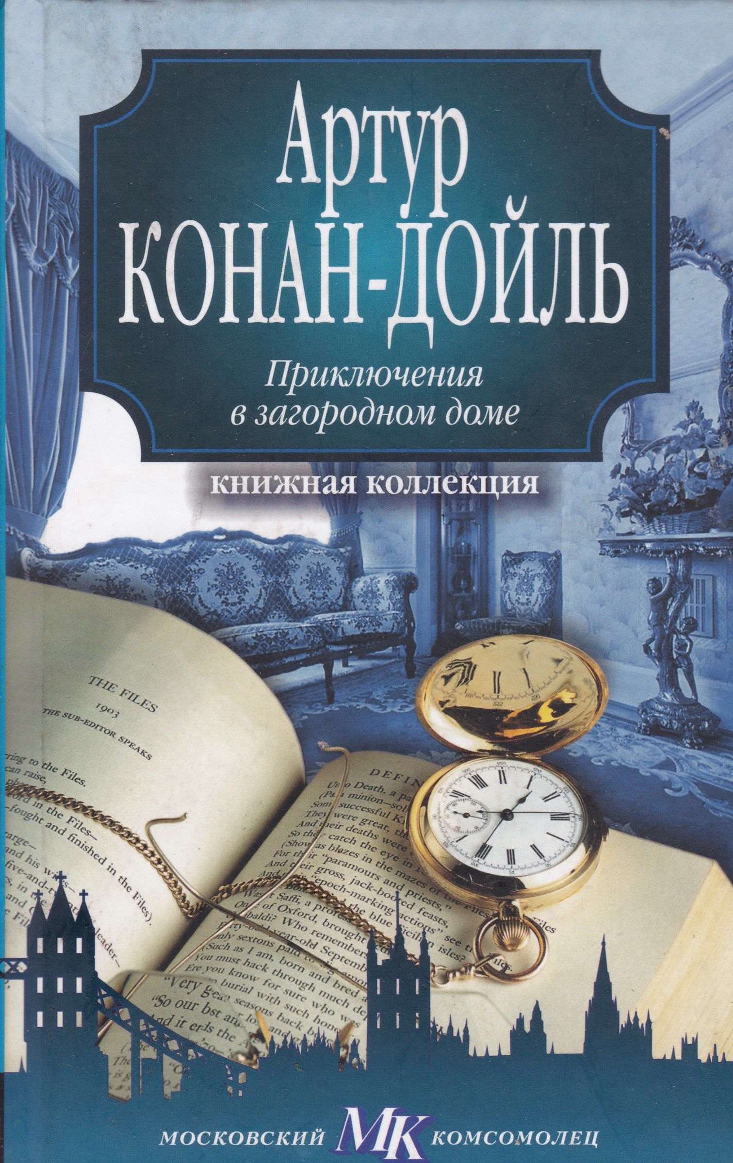 Приключенческие книги. Приключения в загородном доме Конан Дойль. Артур Конан Дойл дом. Конан Дойл книги. Книги Артура Конан Дойля.